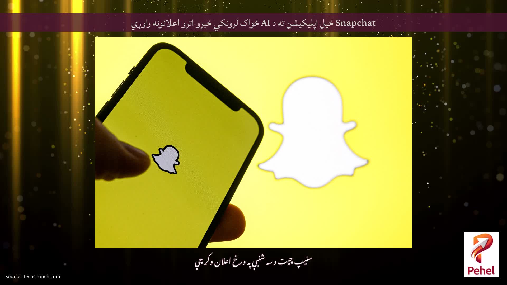 Snapchat خپل اپلیکیشن ته د AI ځواک لرونکي خبرو اترو اعلانونه راوړي