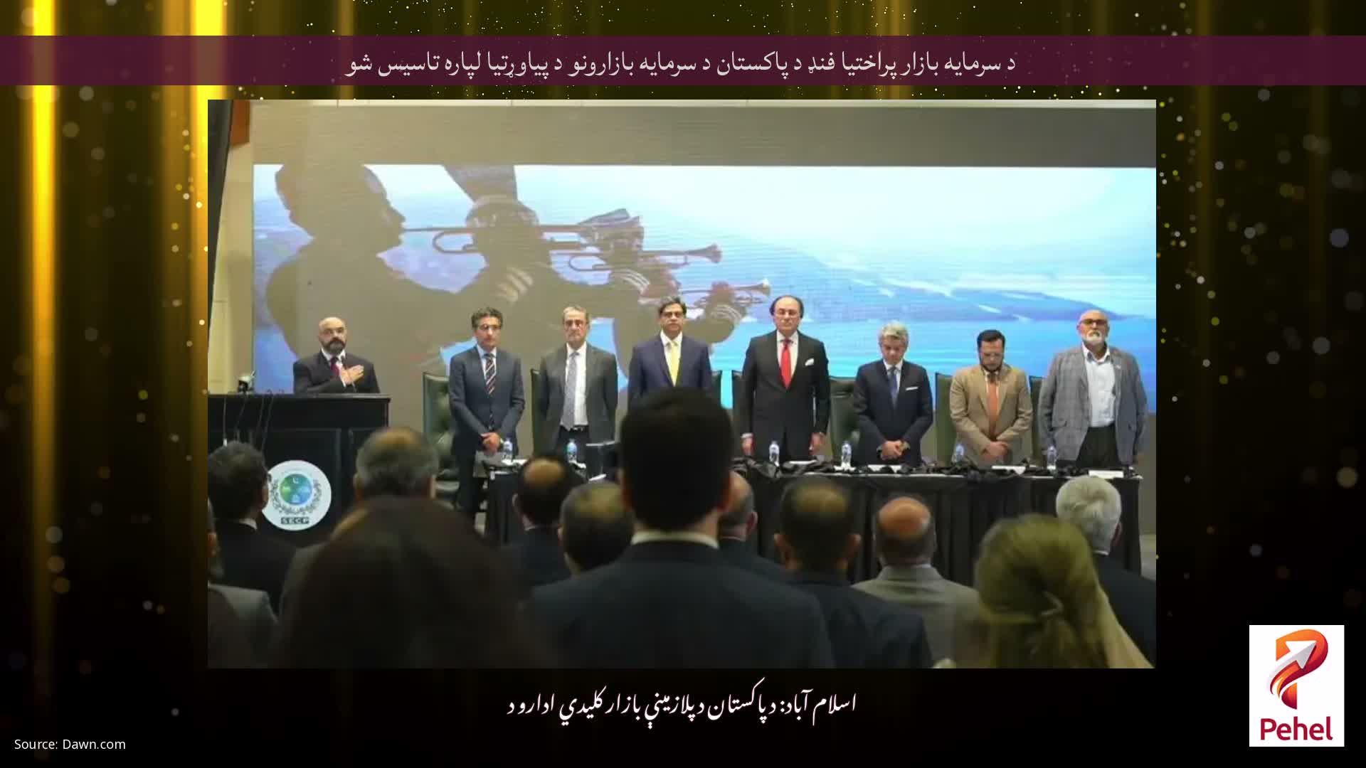 د سرمایه بازار پراختیا فنډ د پاکستان د سرمایه بازارونو د پیاوړتیا لپاره تاسیس شو