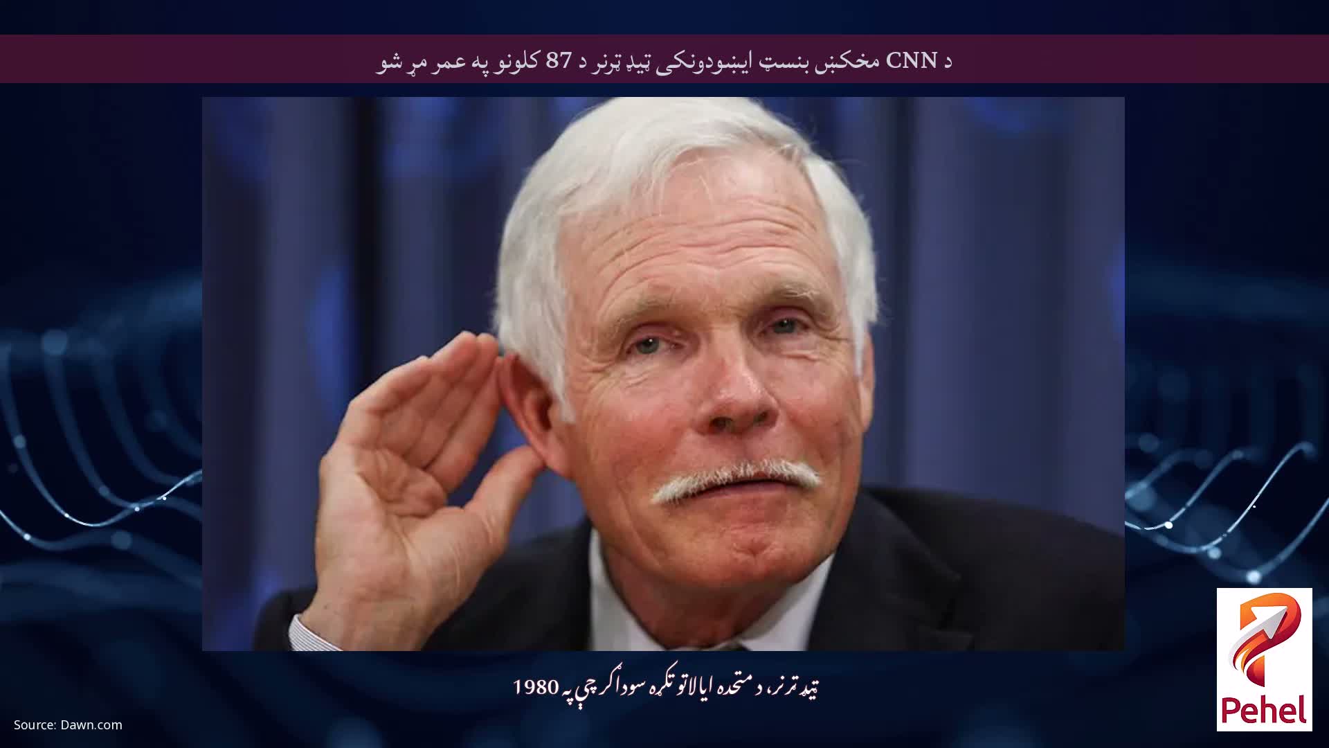 د CNN مخکښ بنسټ ایښودونکی ټیډ ټرنر د 87 کلونو په عمر مړ شو