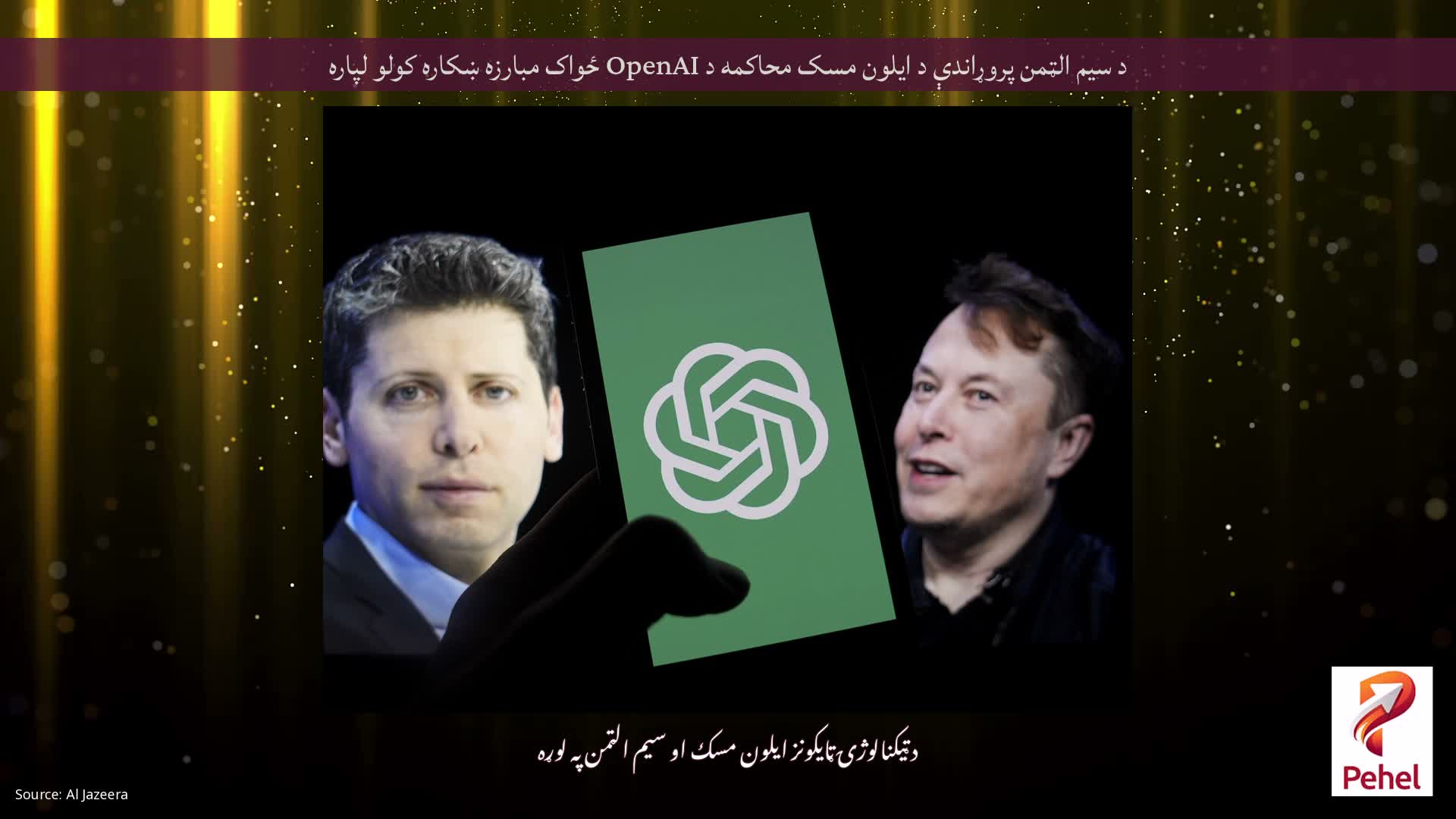 د سیم الټمن پروړاندې د ایلون مسک محاکمه د OpenAI ځواک مبارزه ښکاره کولو لپاره