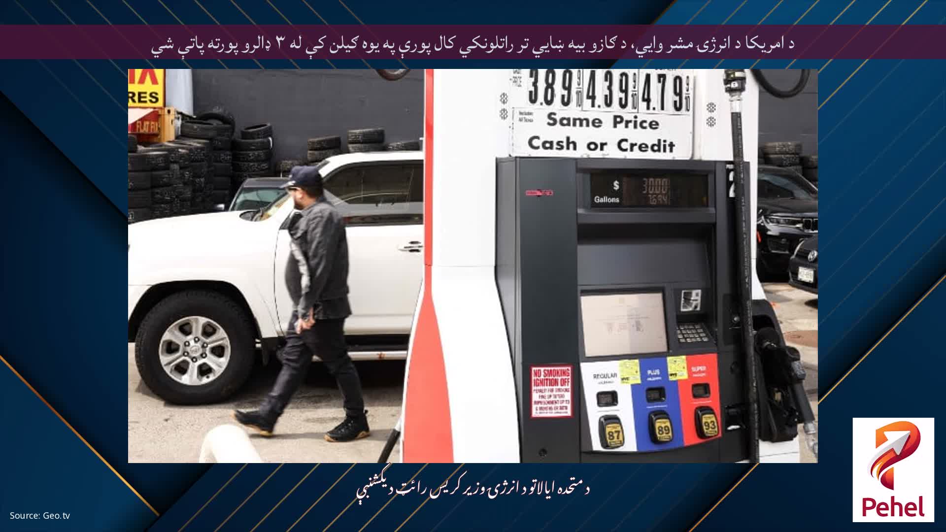 د امریکا د انرژۍ مشر وايي، د ګازو بیه ښايي تر راتلونکي کال پورې په یوه ګیلن کې له ۳ ډالرو پورته پاتې شي