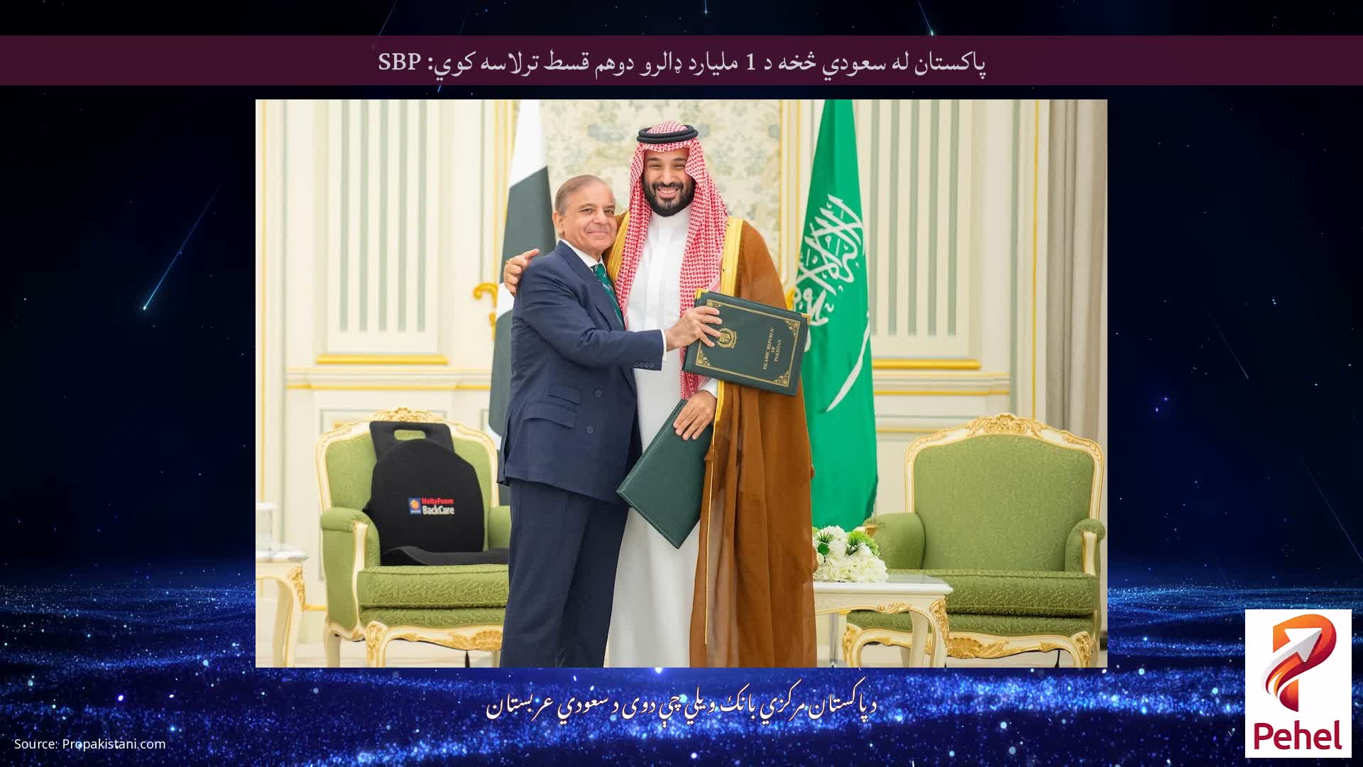 پاکستان له سعودي څخه د 1 ملیارد ډالرو دوهم قسط ترلاسه کوي: SBP