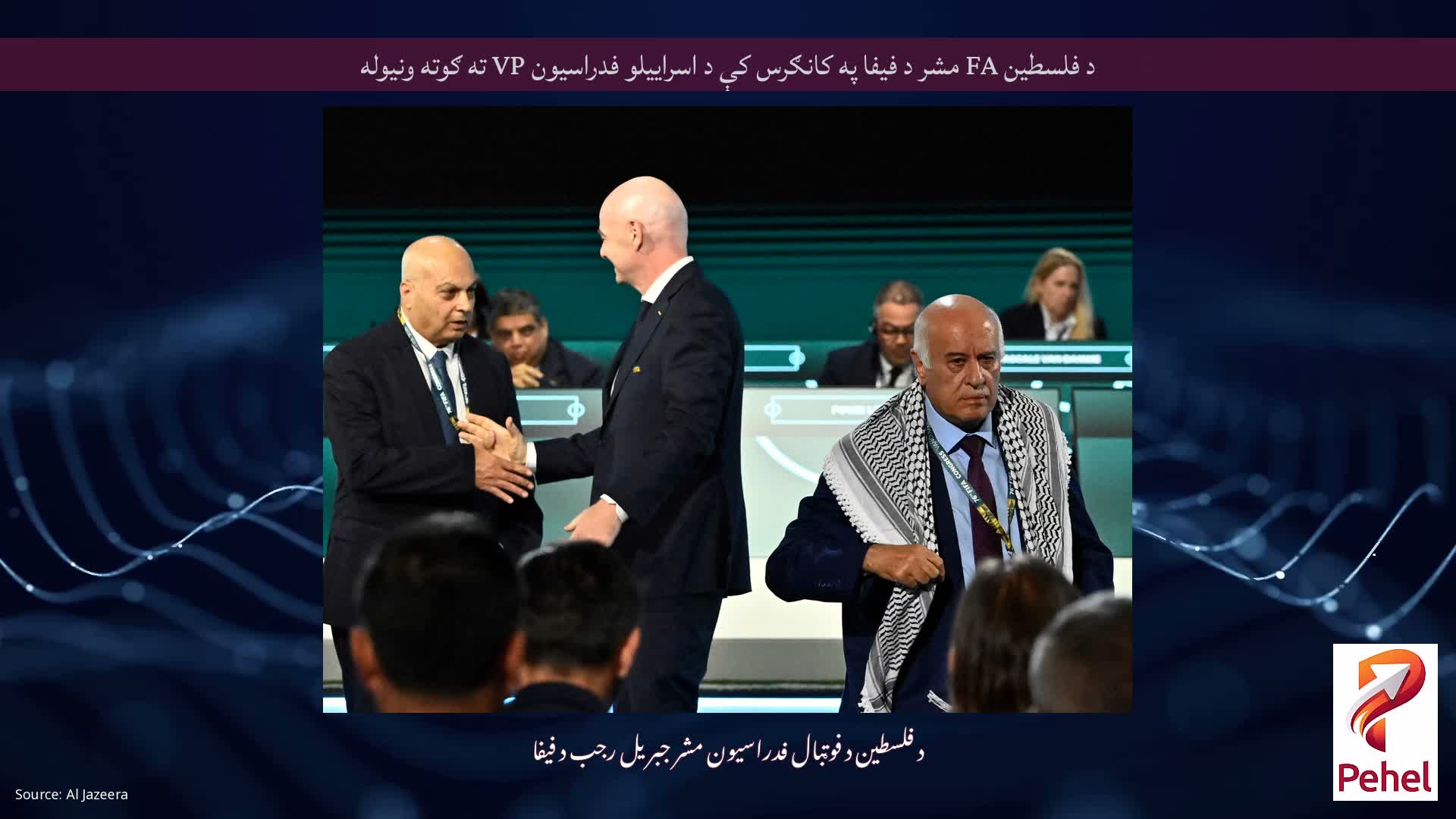 د فلسطین FA مشر د فیفا په کانګرس کې د اسراییلو فدراسیون VP ته ګوته ونیوله