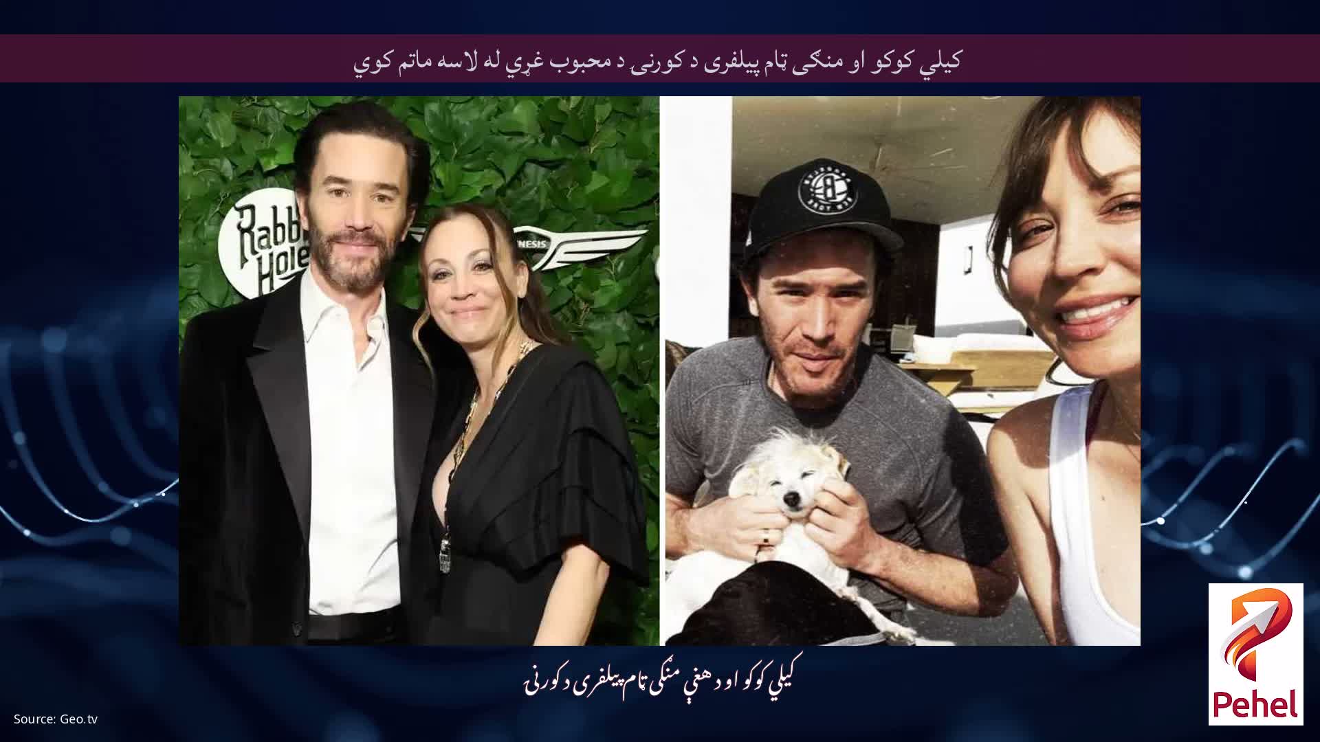 کیلي کوکو او منګی ټام پیلفری د کورنۍ د محبوب غړي له لاسه ماتم کوي