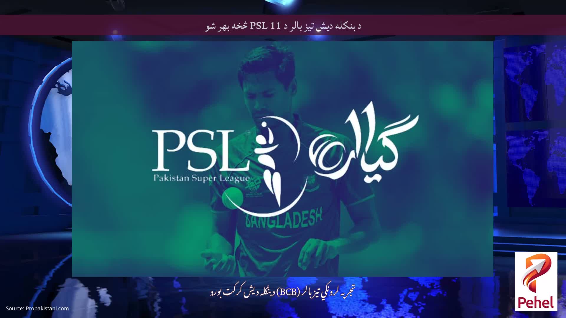 د بنګله دیش تیز بالر د PSL 11 څخه بهر شو