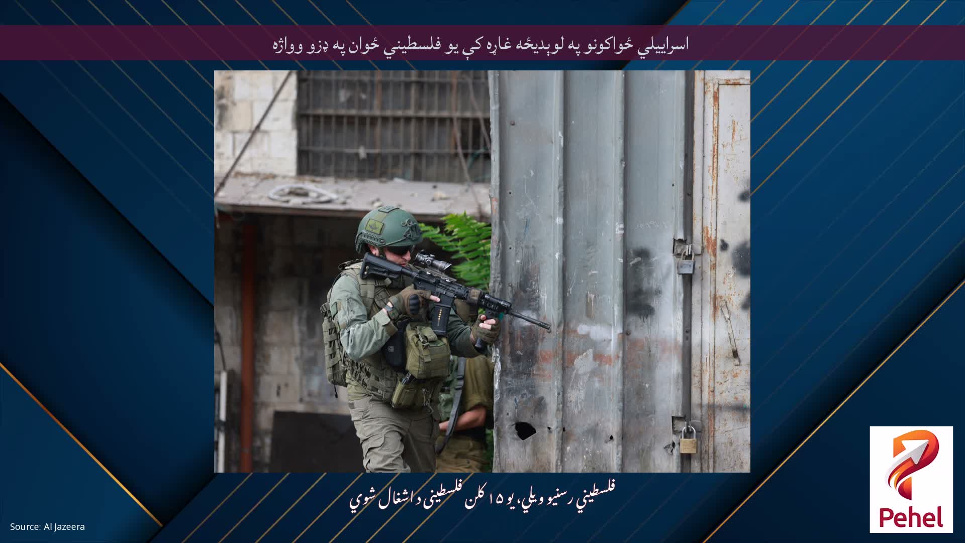 اسراييلي ځواکونو په لوېديځه غاړه کې يو فلسطيني ځوان په ډزو وواژه