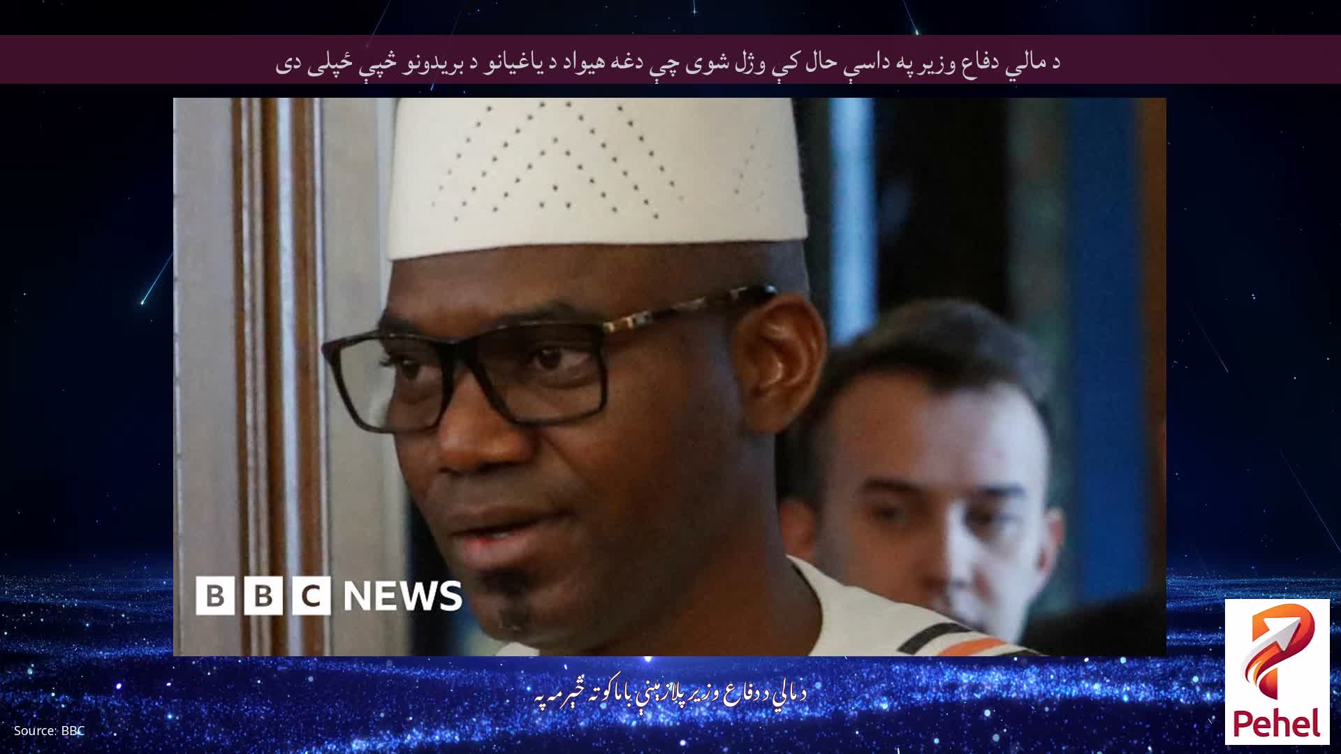 د مالي دفاع وزیر په داسې حال کې وژل شوی چې دغه هیواد د یاغیانو د بریدونو څپې ځپلی دی