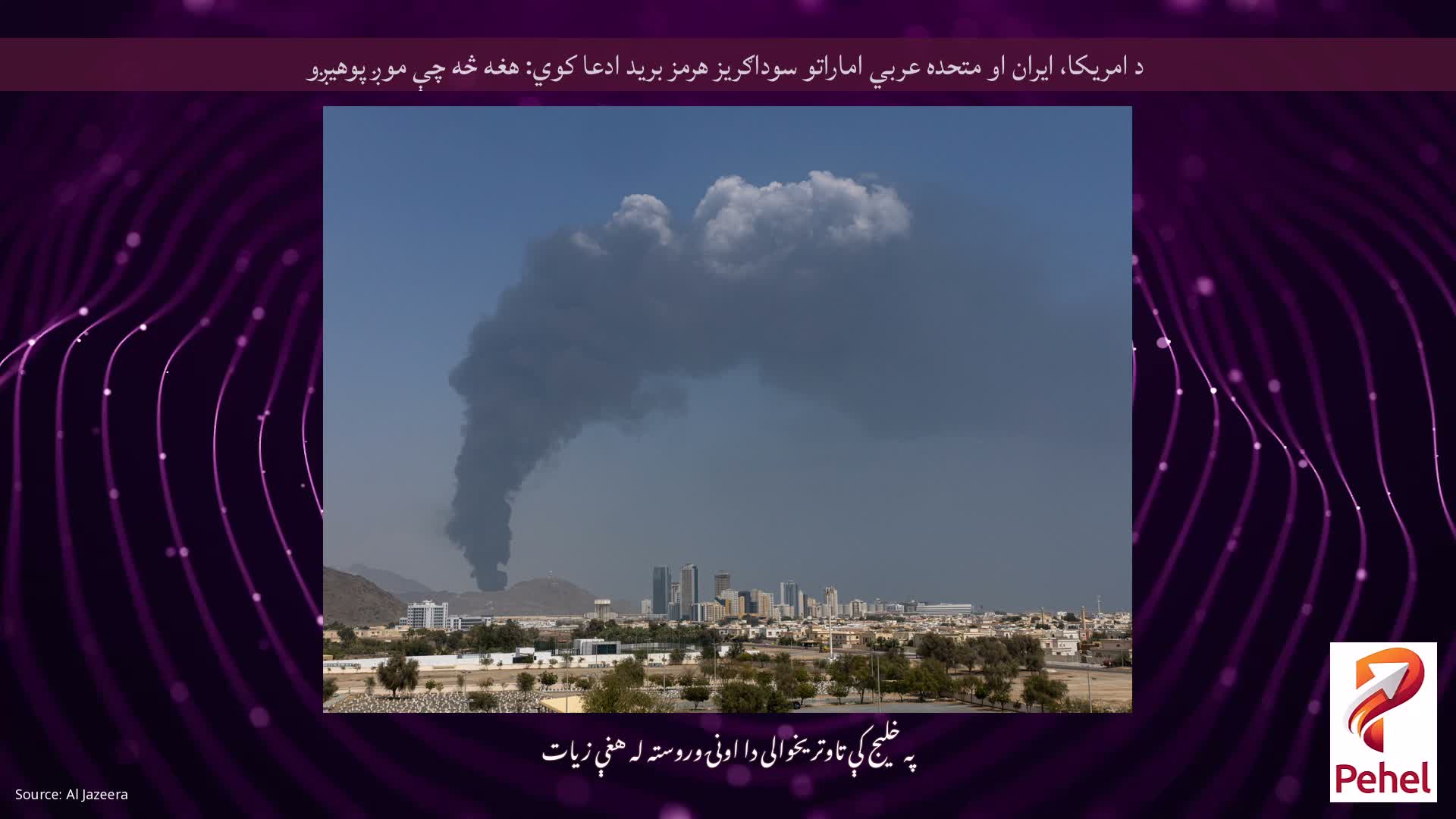 د امریکا، ایران او متحده عربي اماراتو سوداګریز هرمز برید ادعا کوي: هغه څه چې موږ پوهیږو