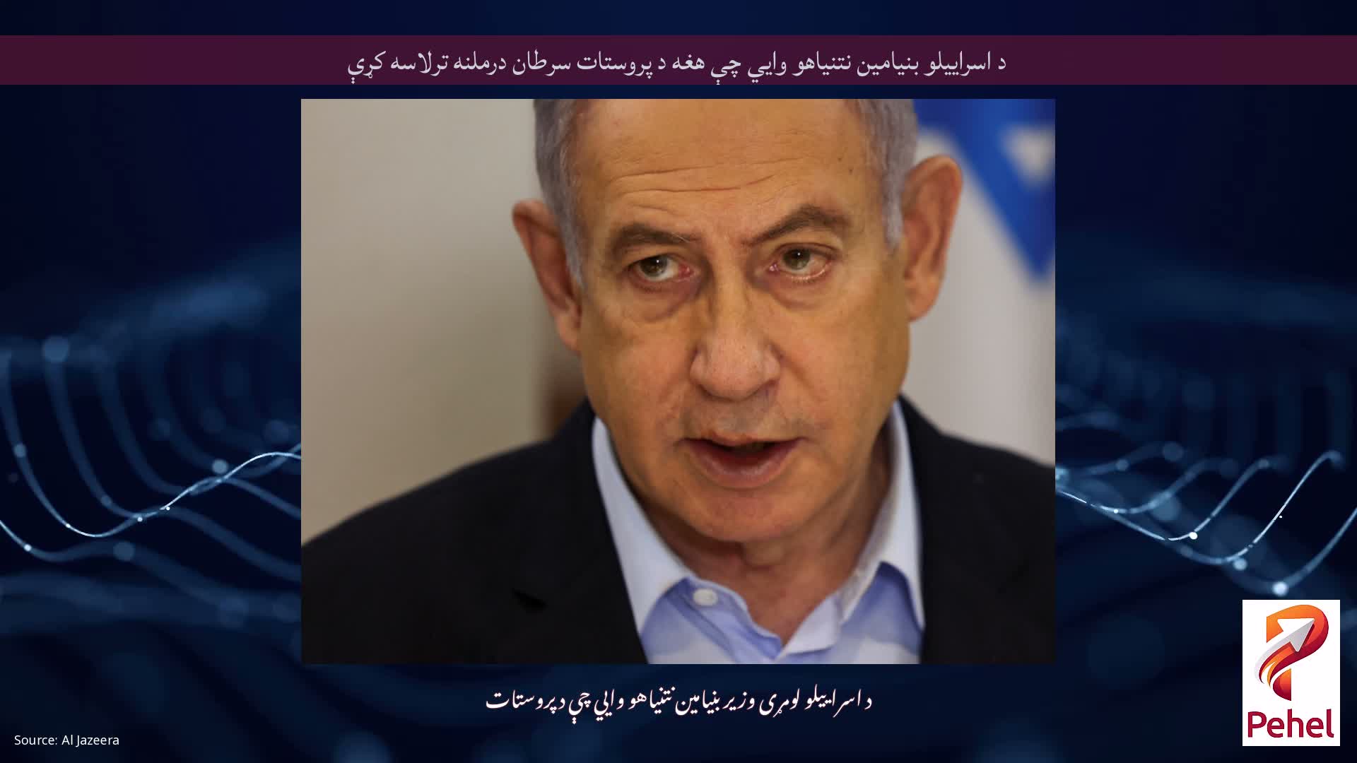 د اسراییلو بنیامین نتنیاهو وايي چې هغه د پروستات سرطان درملنه ترلاسه کړې