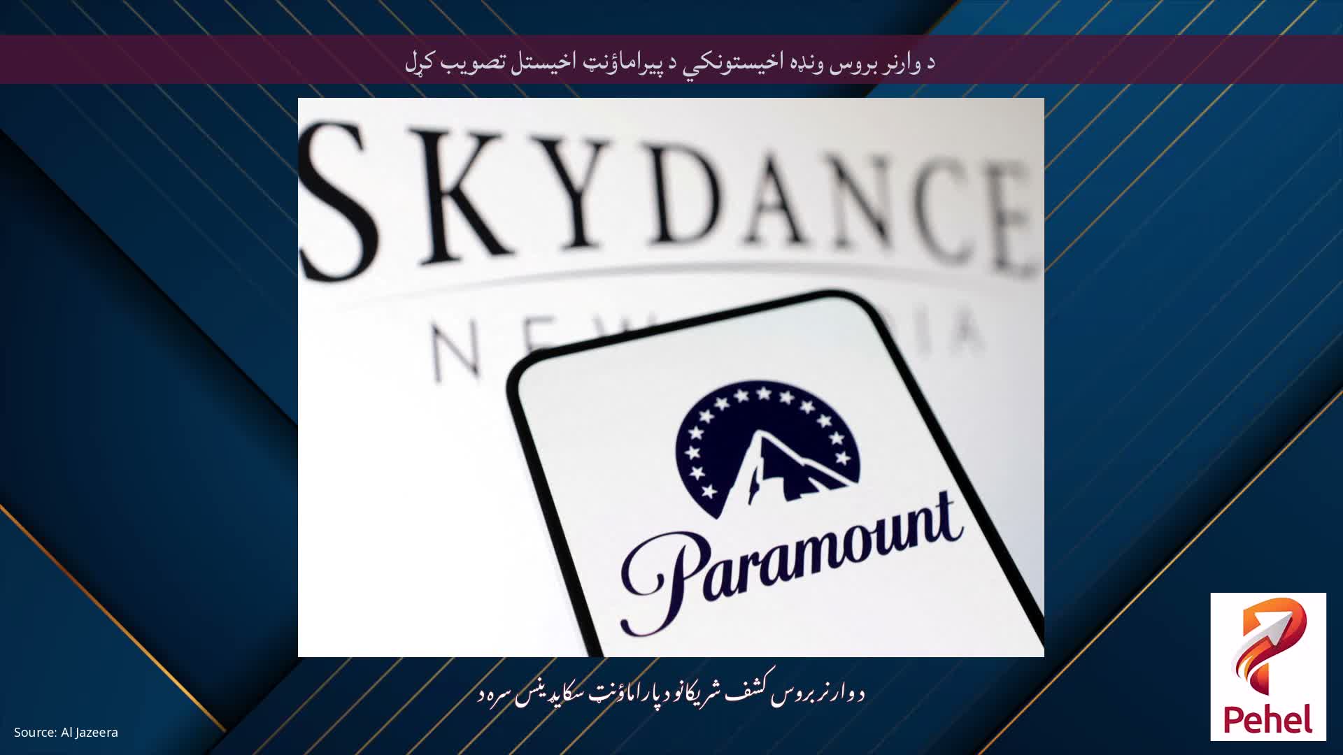 د وارنر بروس ونډه اخیستونکي د پیراماؤنټ اخیستل تصویب کړل