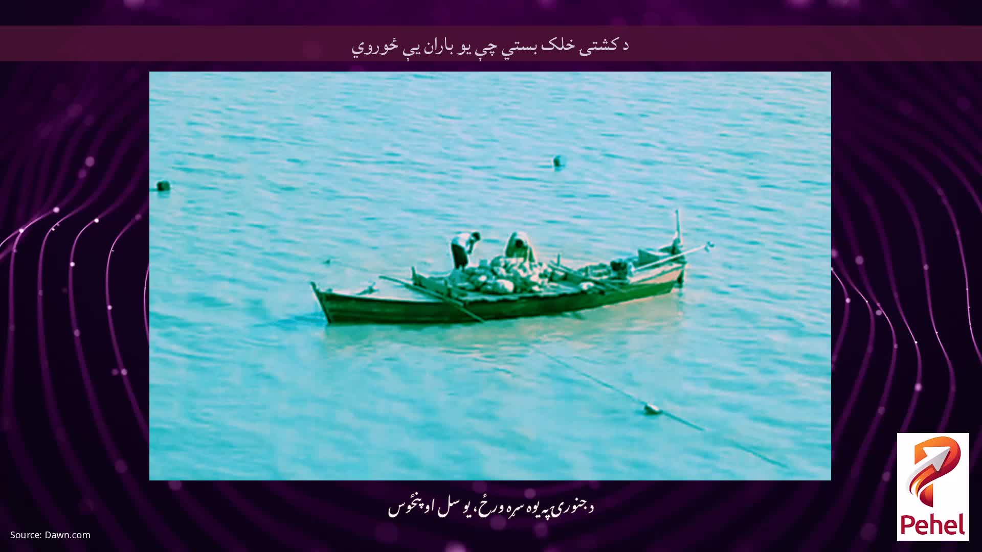 د کشتۍ خلک بستي چې یو باران یې ځوروي