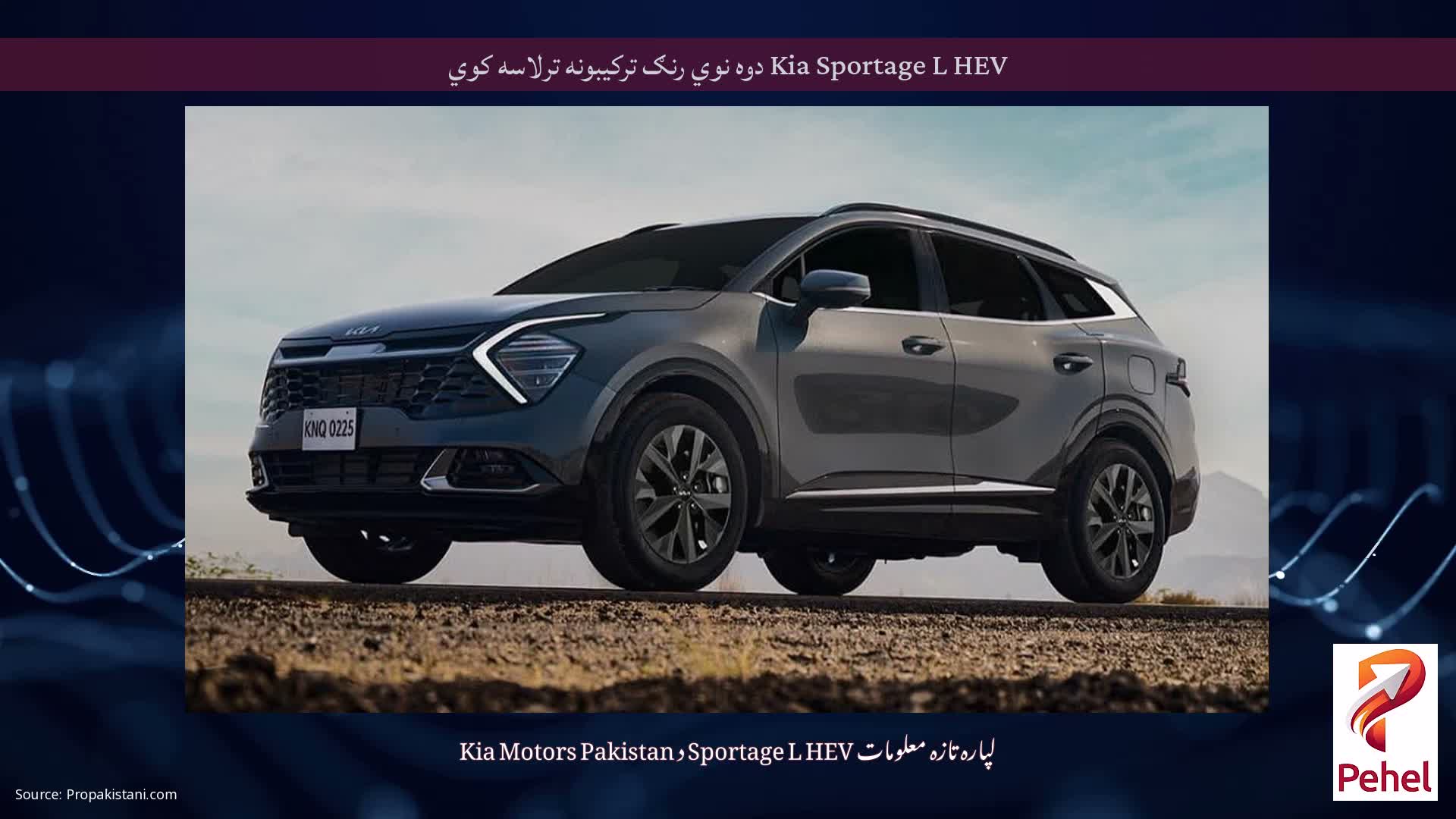 Kia Sportage L HEV دوه نوي رنګ ترکیبونه ترلاسه کوي