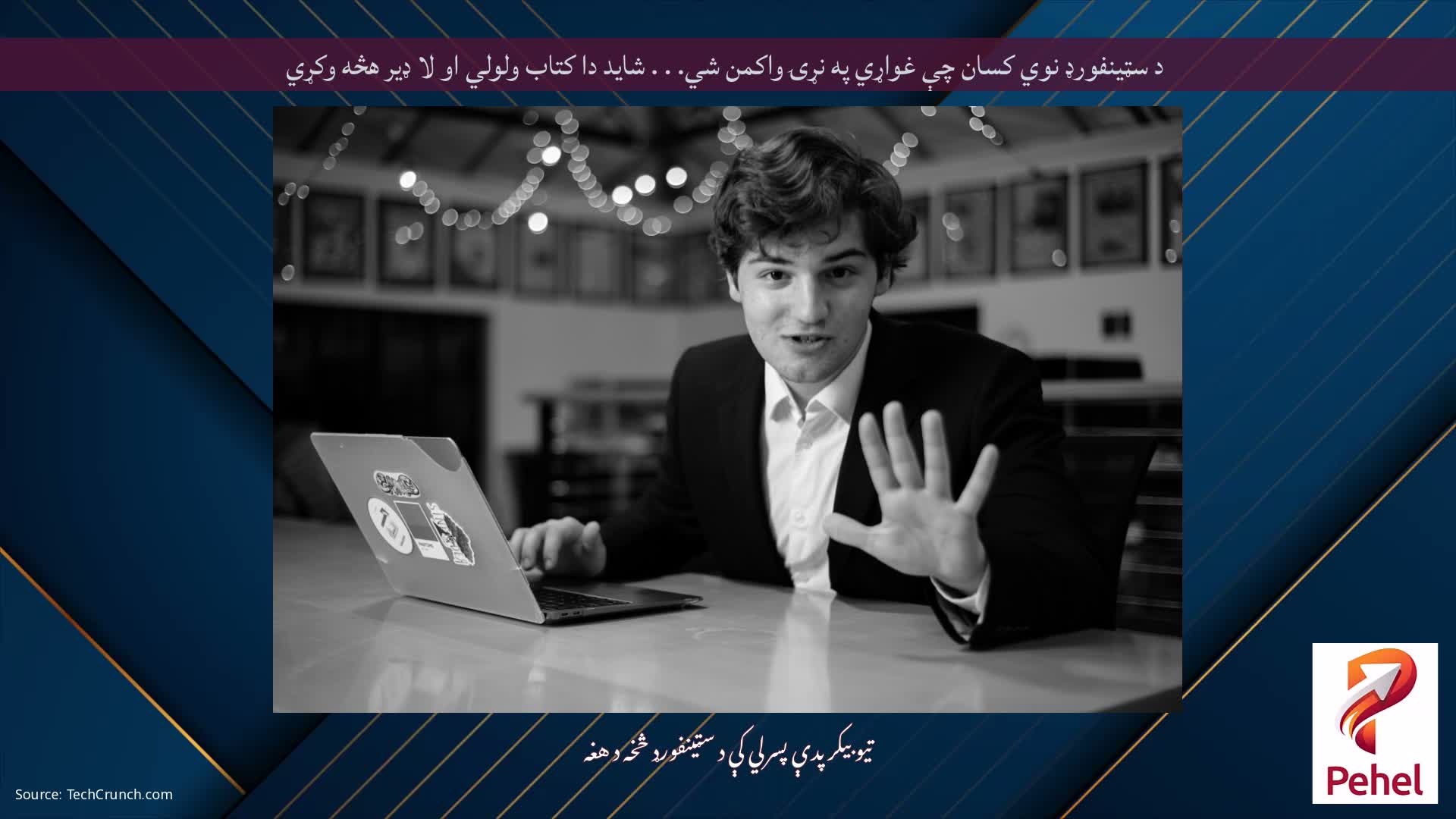 د سټینفورډ نوي کسان چې غواړي په نړۍ واکمن شي. . . شاید دا کتاب ولولي او لا ډیر هڅه وکړي