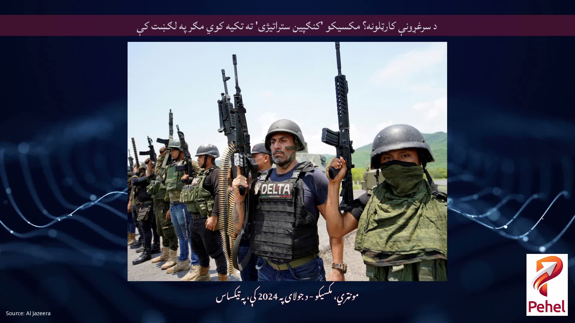 د سرغړونې کارټلونه؟ مکسیکو 'کنګپین ستراتیژی' ته تکیه کوي مګر په لګښت کې