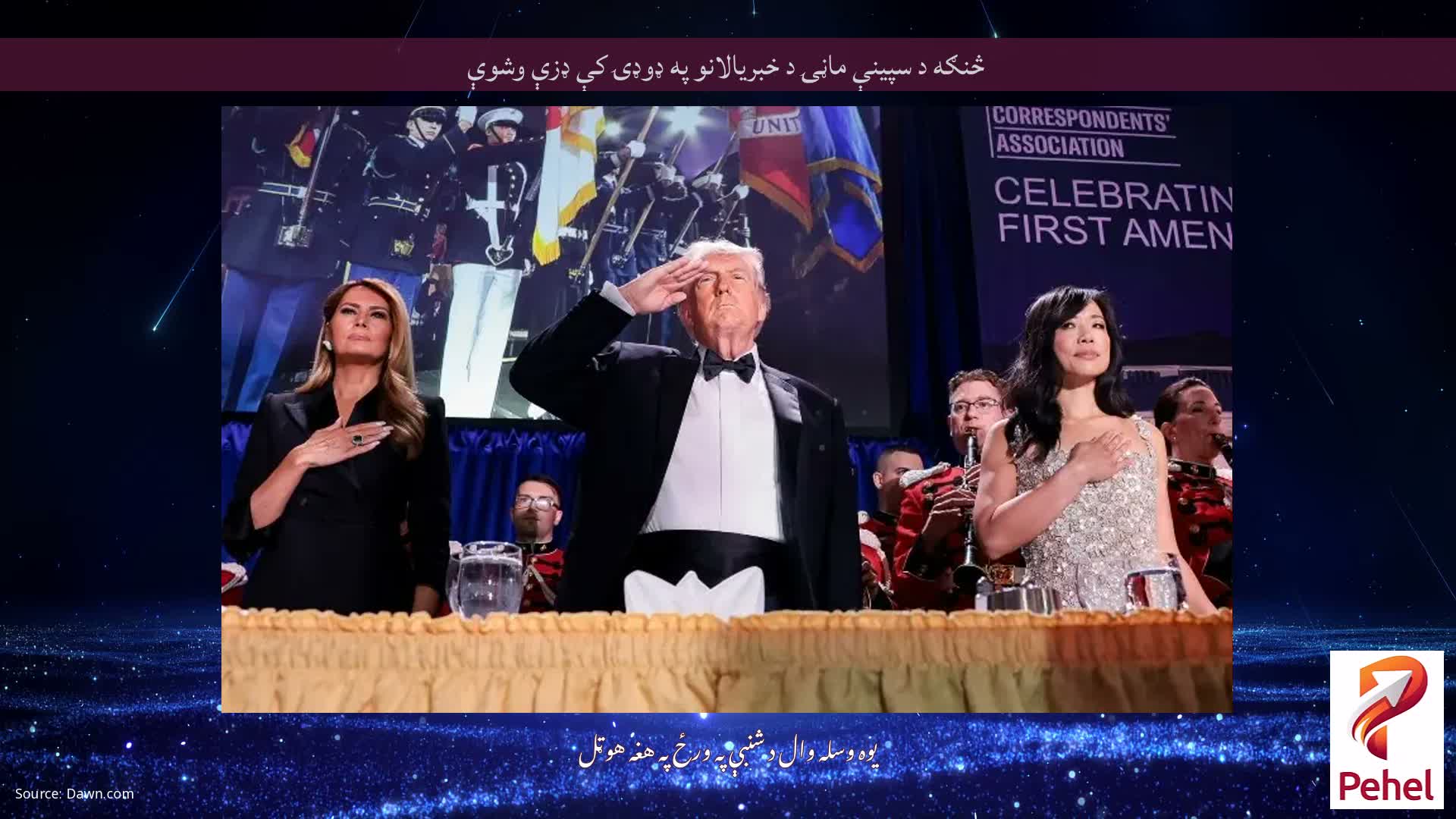 څنګه د سپینې ماڼۍ د خبریالانو په ډوډۍ کې ډزې وشوې