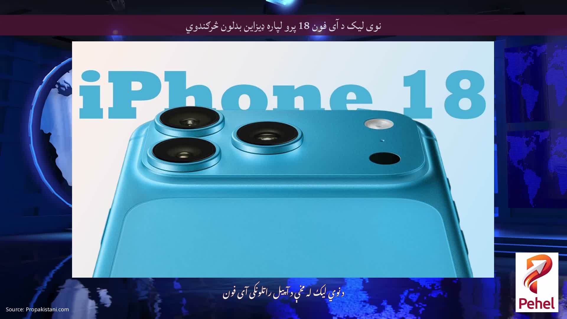 نوی لیک د آی فون 18 پرو لپاره ډیزاین بدلون څرګندوي