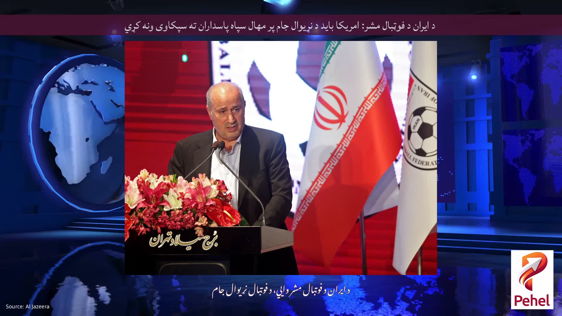 د ایران د فوټبال مشر: امریکا باید د نړیوال جام پر مهال سپاه پاسداران ته سپکاوی ونه کړي