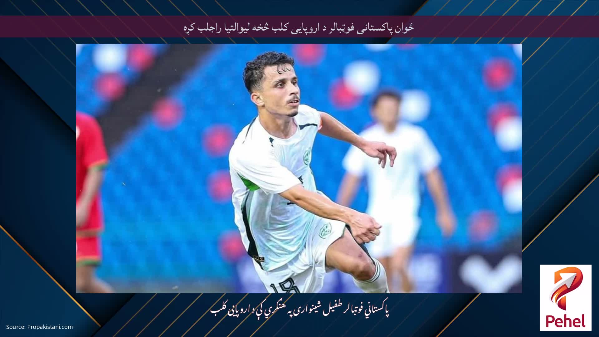 ځوان پاکستانی فوټبالر د اروپایی کلب څخه لیوالتیا راجلب کړه