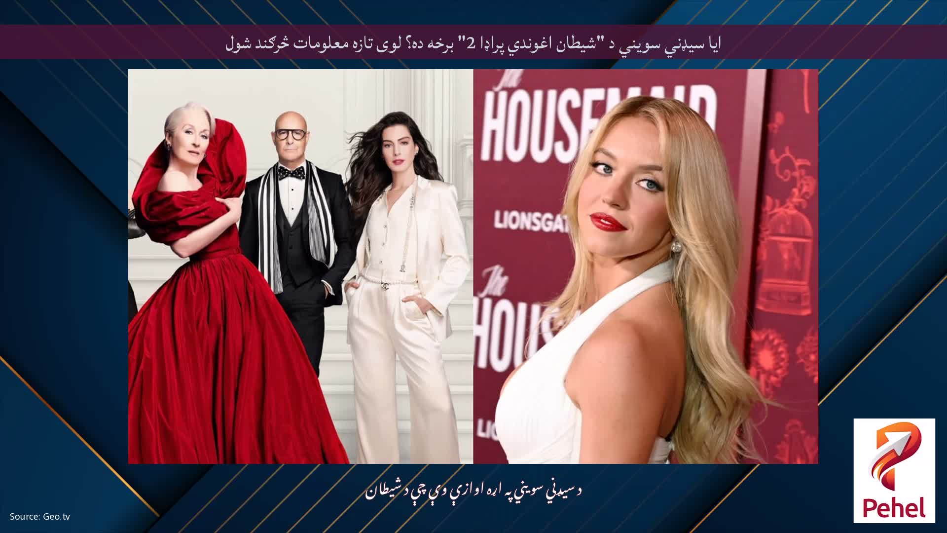 ایا سیډني سویني د "شیطان اغوندي پراډا 2" برخه ده؟ لوی تازه معلومات څرګند شول