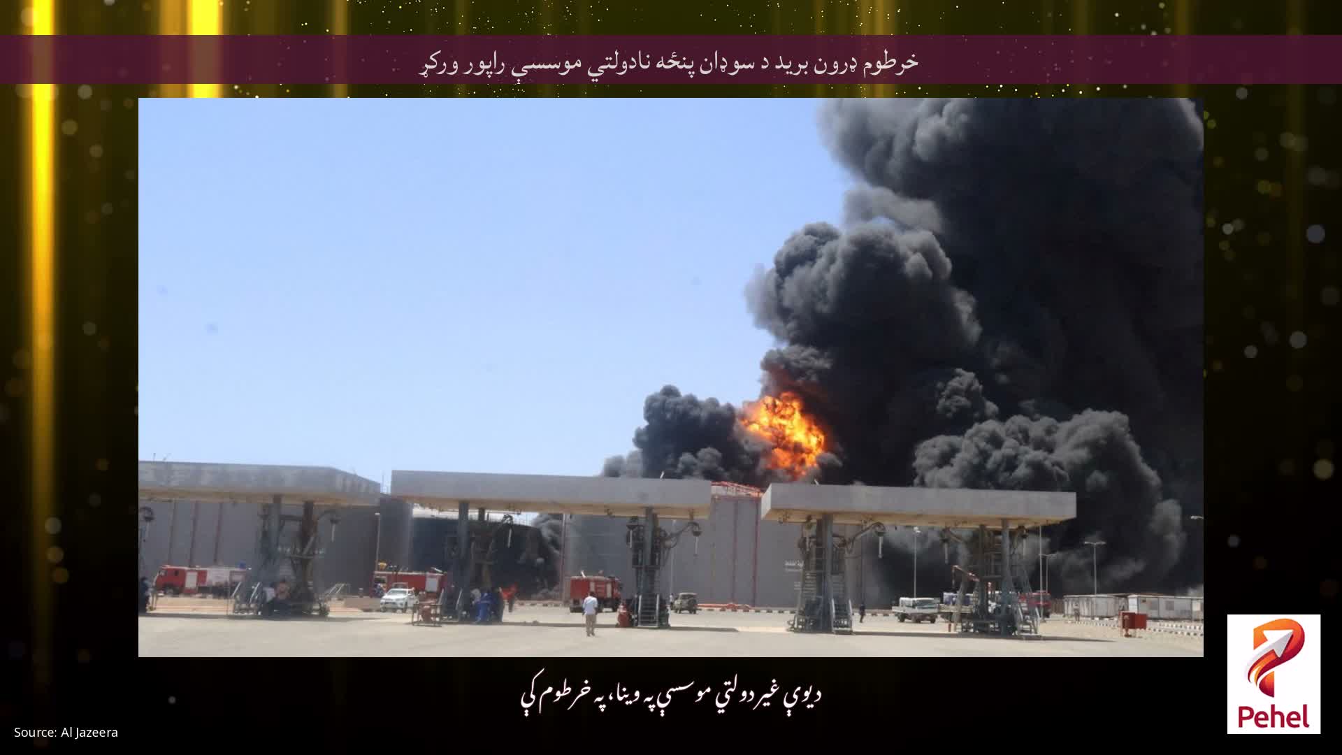 خرطوم ډرون برید د سوډان پنځه نادولتي موسسې راپور ورکړ