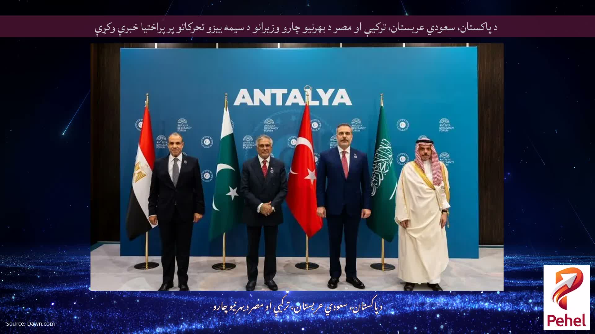 د پاکستان، سعودي عربستان، ترکيې او مصر د بهرنيو چارو وزيرانو د سيمه ييزو تحرکاتو پر پراختيا خبرې وکړې