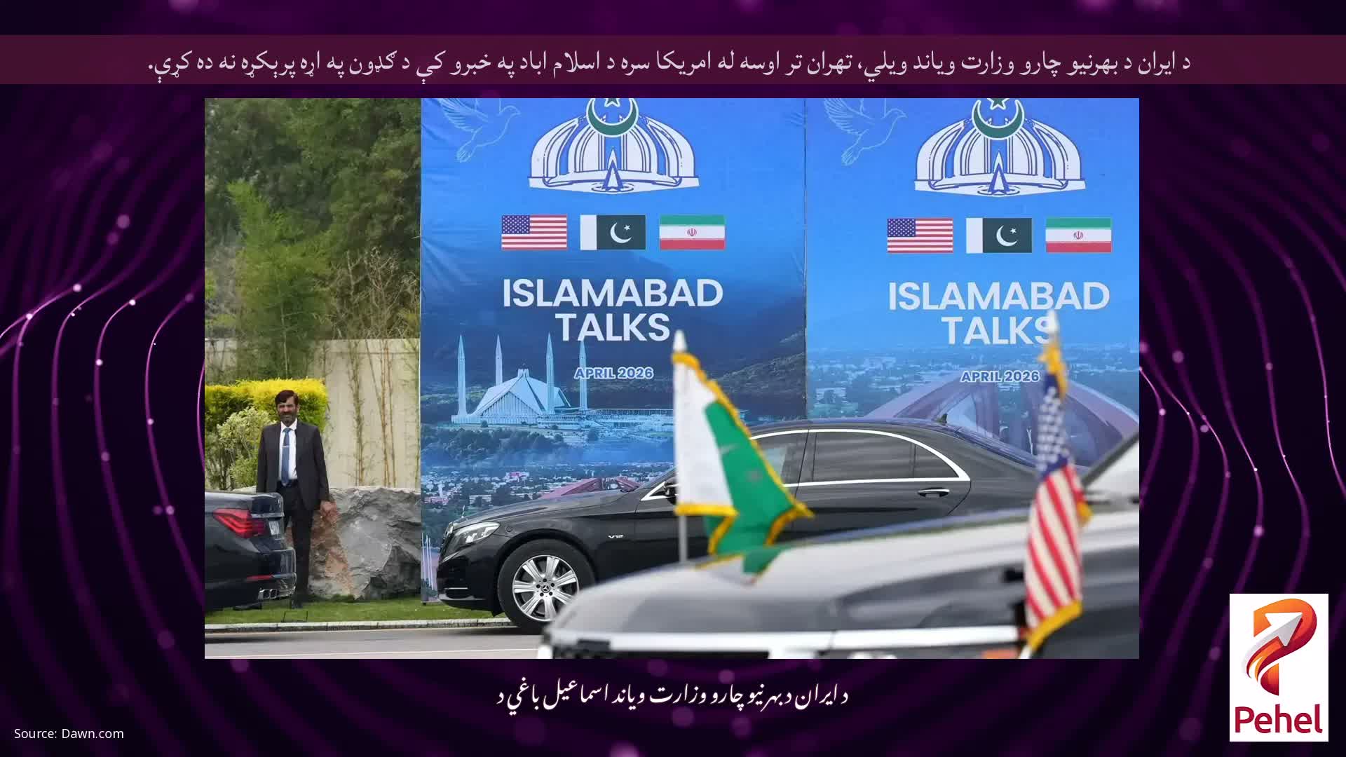 د ایران د بهرنیو چارو وزارت ویاند ویلي، تهران تر اوسه له امریکا سره د اسلام اباد په خبرو کې د ګډون په اړه پرېکړه نه ده کړې.