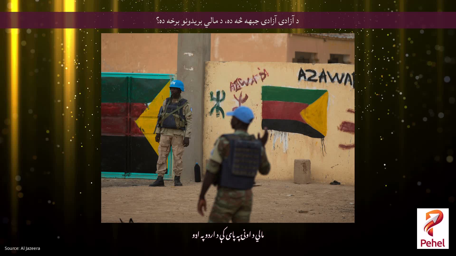 د آزادۍ آزادۍ جبهه څه ده، د مالي بریدونو برخه ده؟