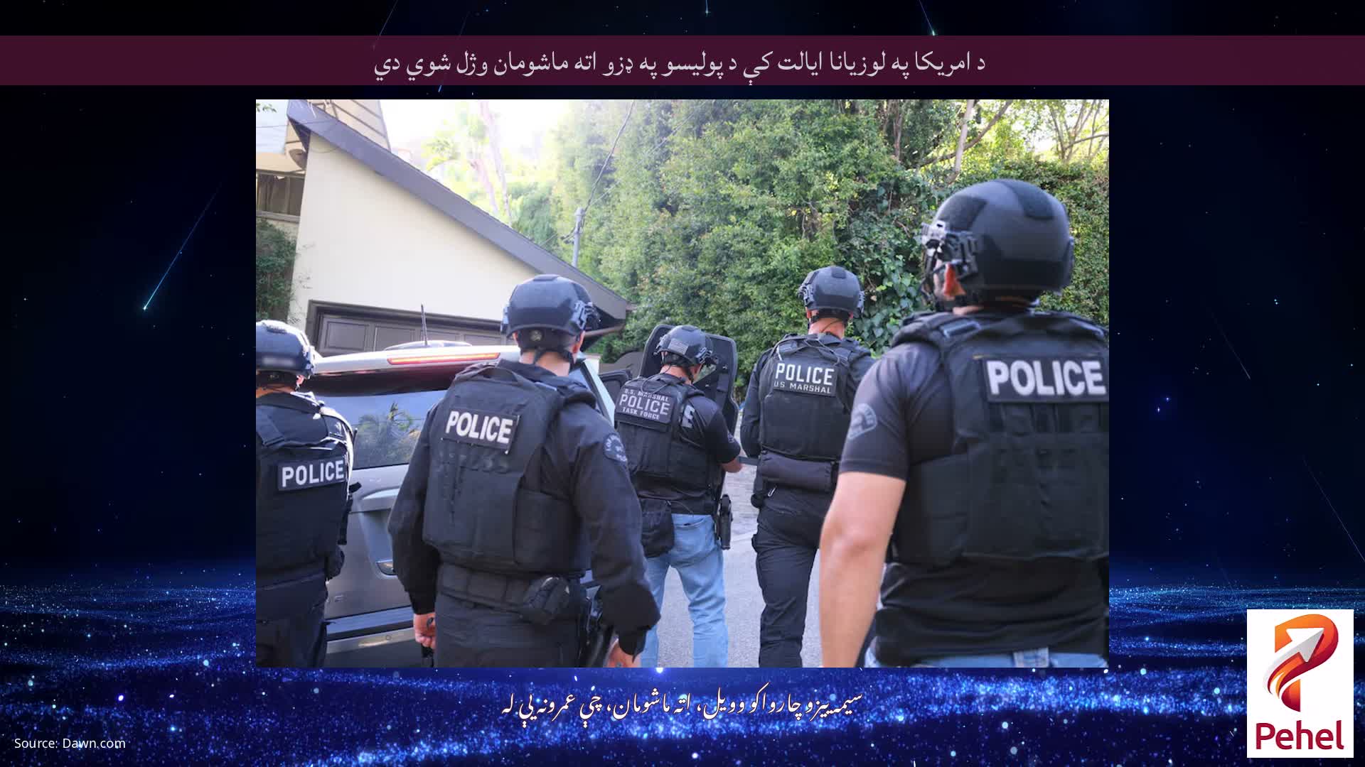 د امریکا په لوزیانا ایالت کې د پولیسو په ډزو اته ماشومان وژل شوي دي