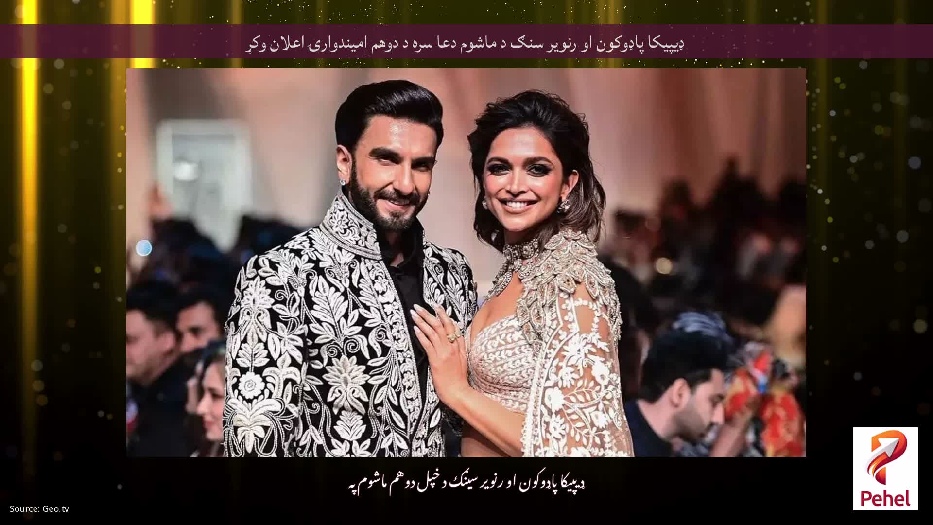 ډیپیکا پاډوکون او رنویر سنګ د ماشوم دعا سره د دوهم امیندوارۍ اعلان وکړ