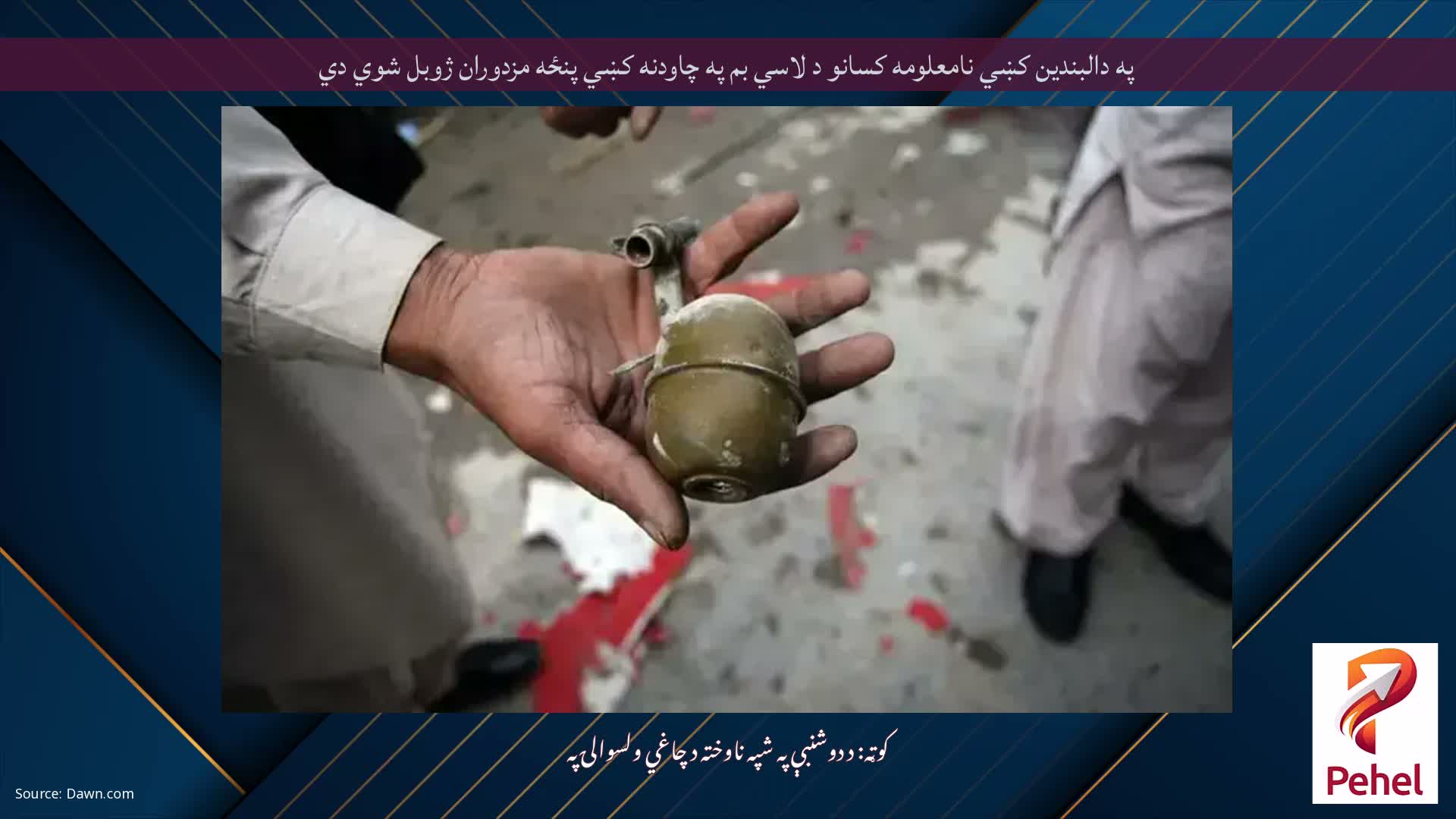 په دالبندين کښي نامعلومه کسانو د لاسي بم په چاودنه کښي پنځه مزدوران ژوبل شوي دي