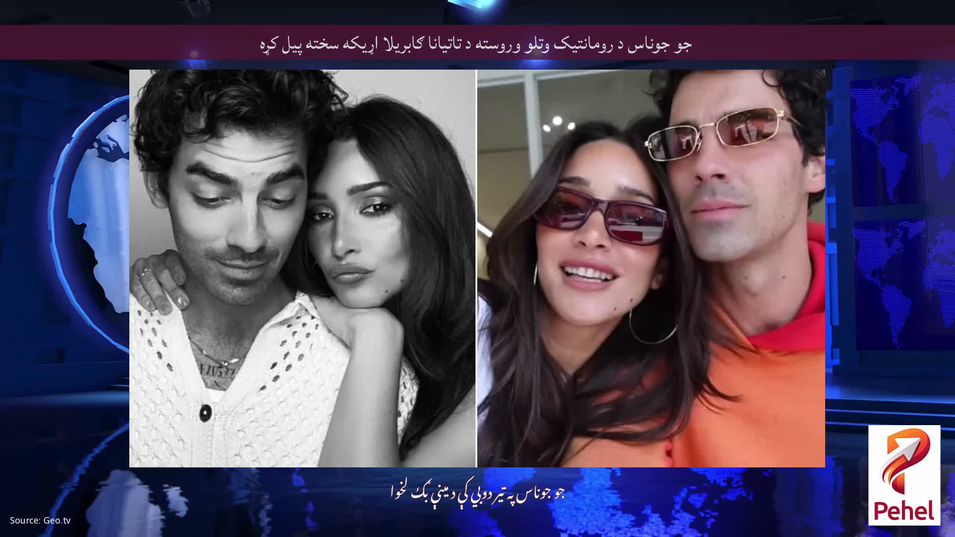 جو جوناس د رومانتيک وتلو وروسته د تاتیانا ګابریلا اړیکه سخته پیل کړه