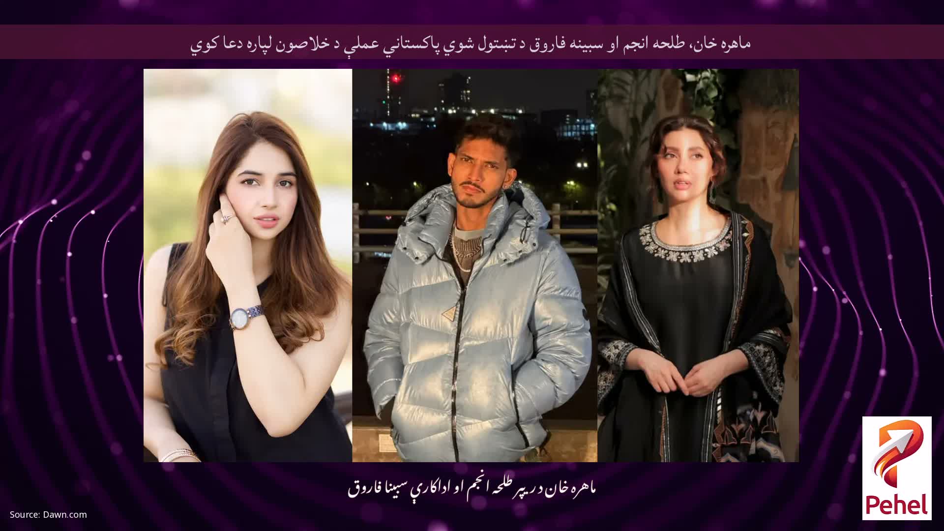 ماهره خان، طلحه انجم او سبینه فاروق د تښتول شوي پاکستاني عملې د خلاصون لپاره دعا کوي