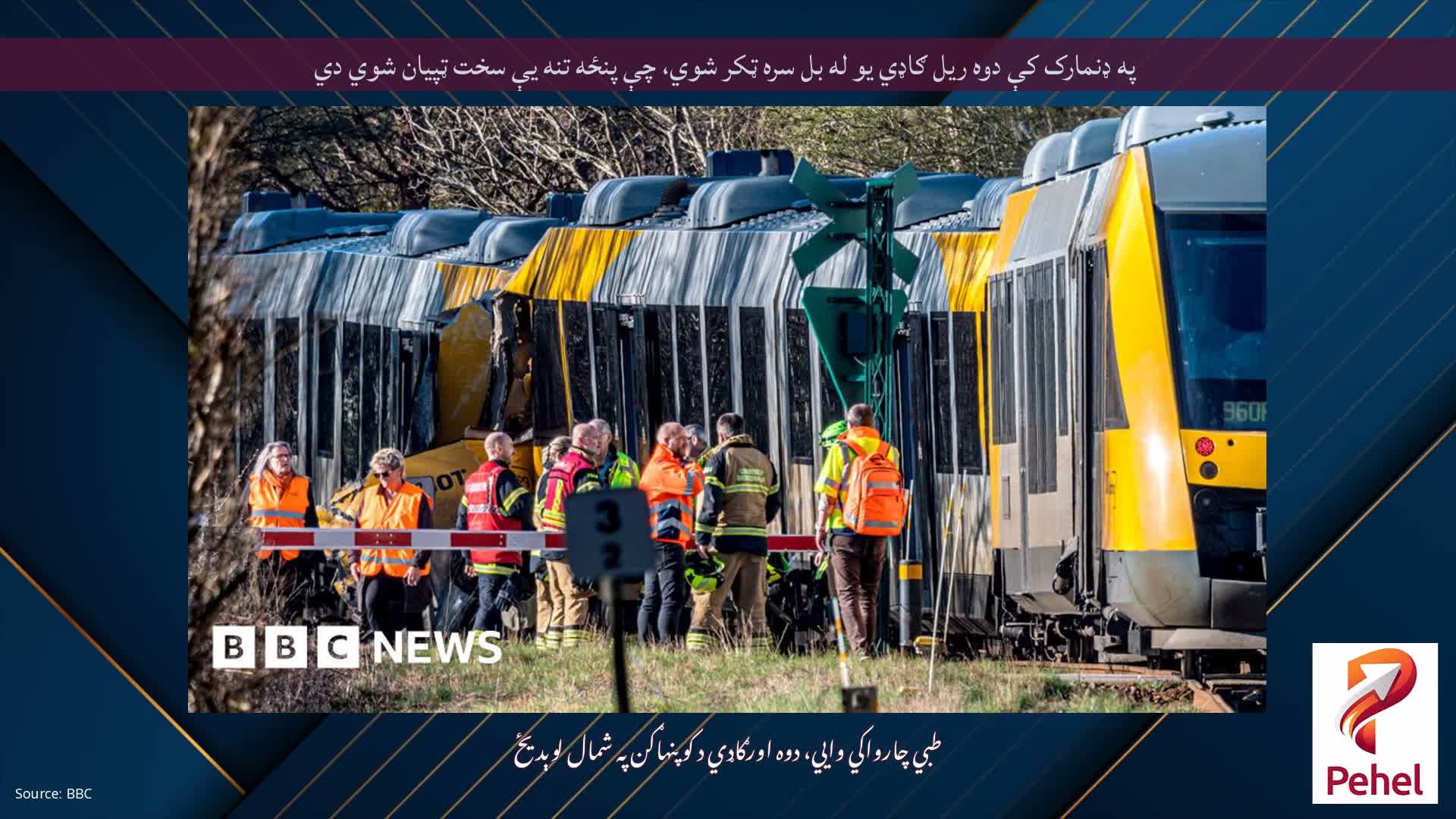 په ډنمارک کې دوه ریل ګاډي یو له بل سره ټکر شوي، چې پنځه تنه یې سخت ټپیان شوي دي