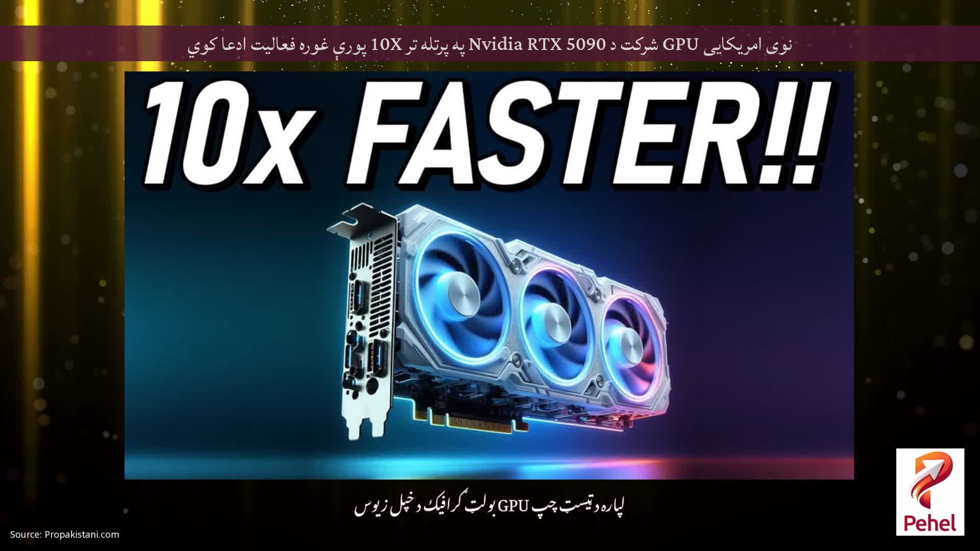 نوی امریکایی GPU شرکت د Nvidia RTX 5090 په پرتله تر 10X پورې غوره فعالیت ادعا کوي
