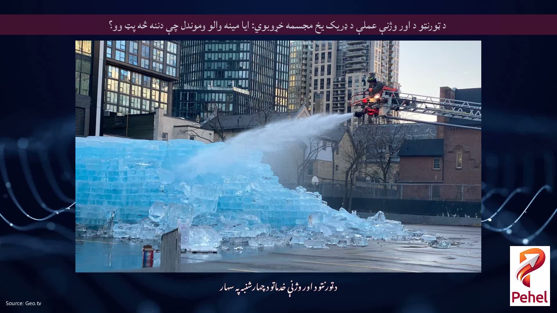 د ټورنټو د اور وژنې عملې د ډریک یخ مجسمه خړوبوي: ایا مینه والو وموندل چې دننه څه پټ وو؟