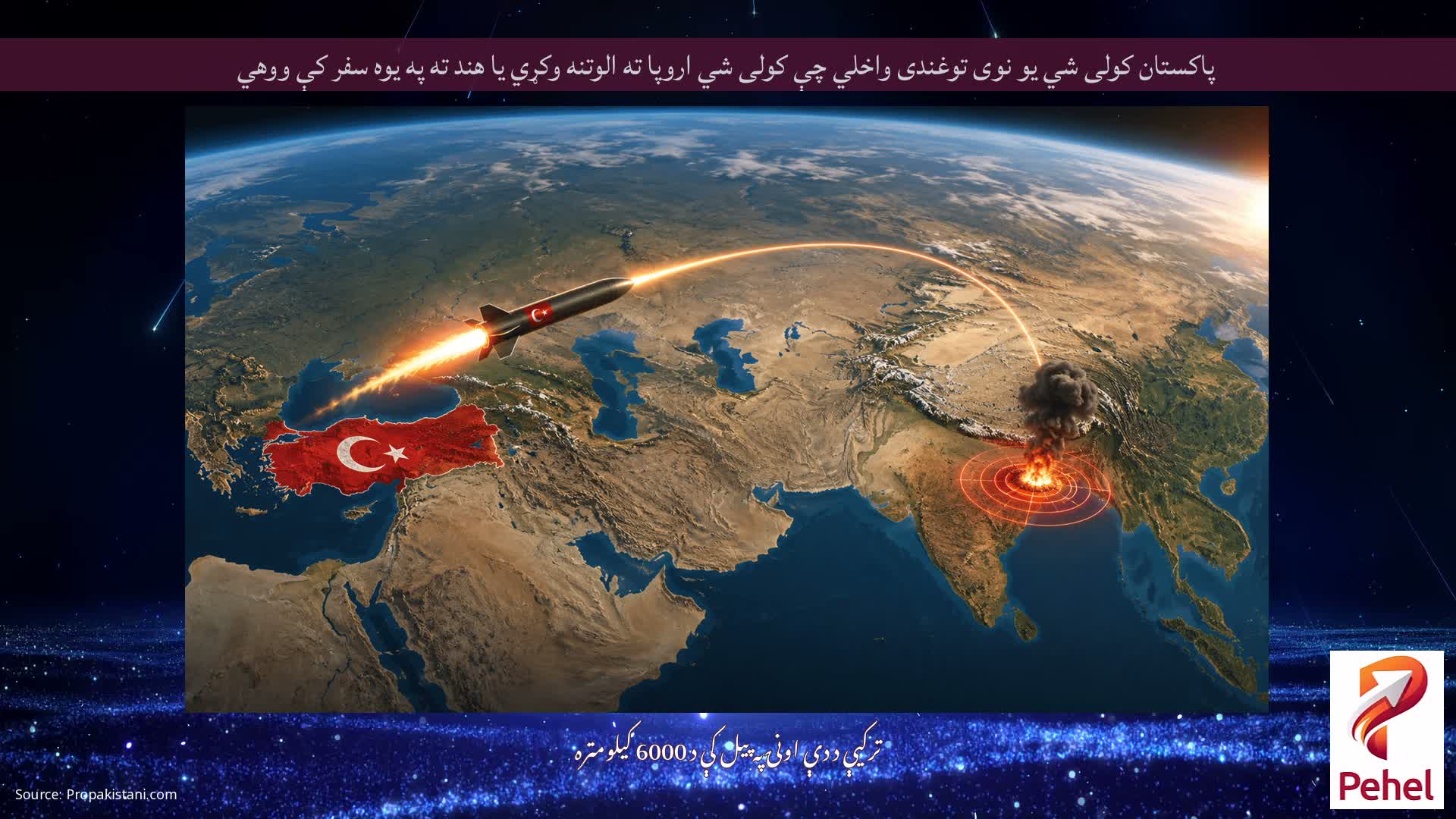 پاکستان کولی شي یو نوی توغندی واخلي چې کولی شي اروپا ته الوتنه وکړي یا هند ته په یوه سفر کې ووهي