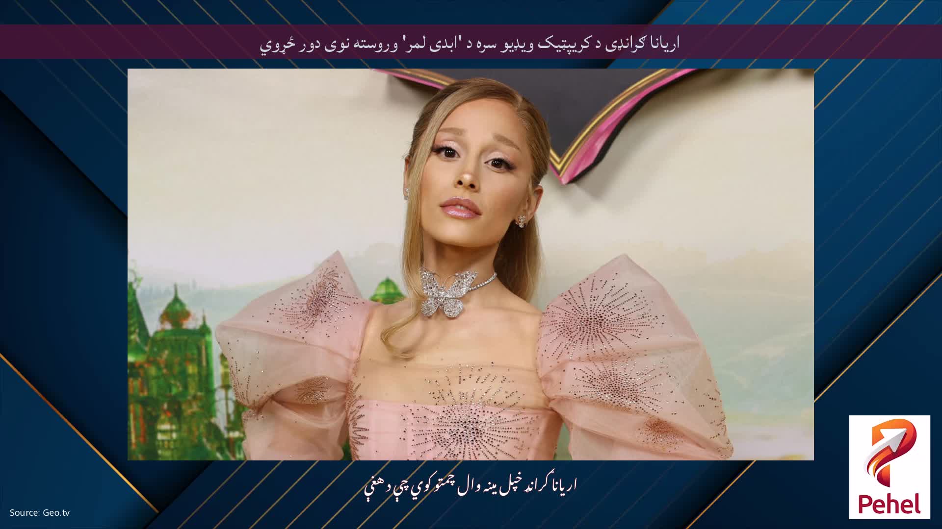 اریانا ګرانډی د کریپټیک ویډیو سره د 'ابدی لمر' وروسته نوی دور ځړوي