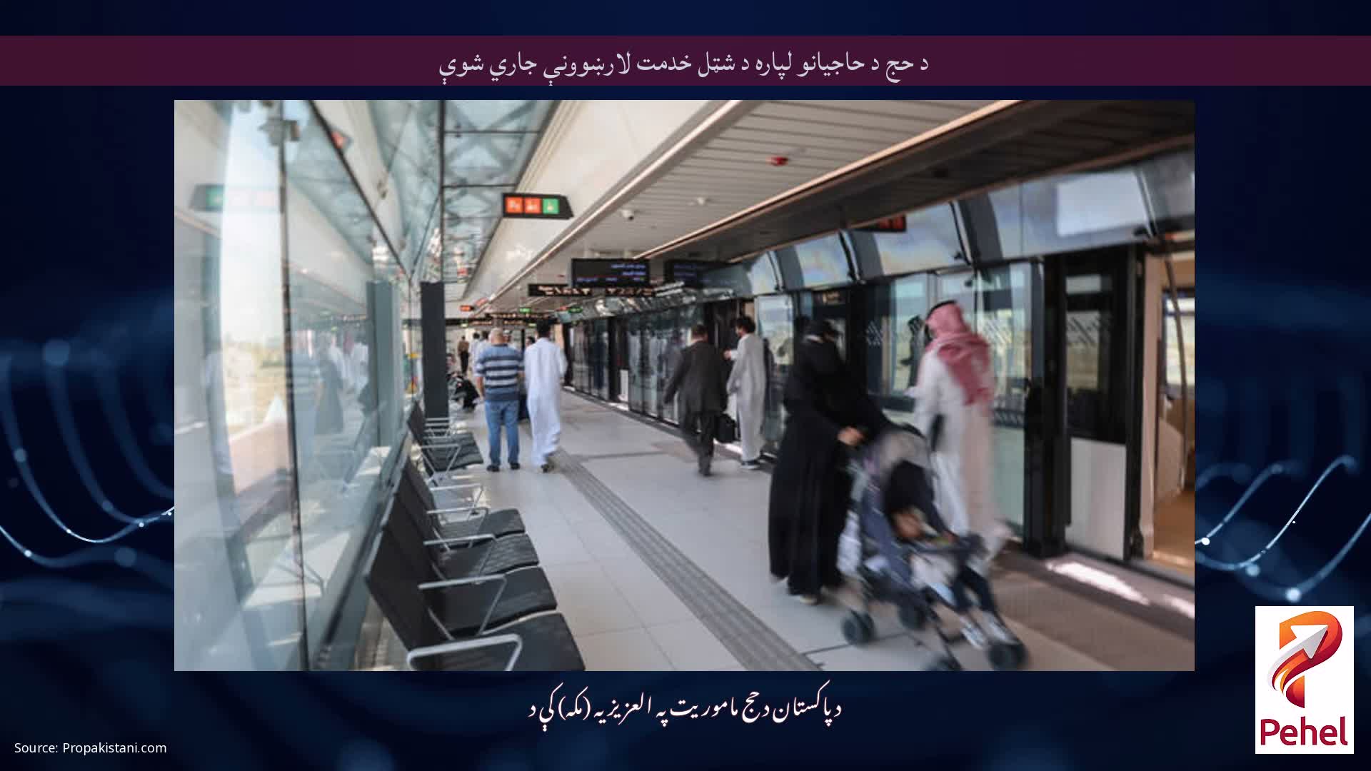 د حج د حاجیانو لپاره د شټل خدمت لارښوونې جاري شوې