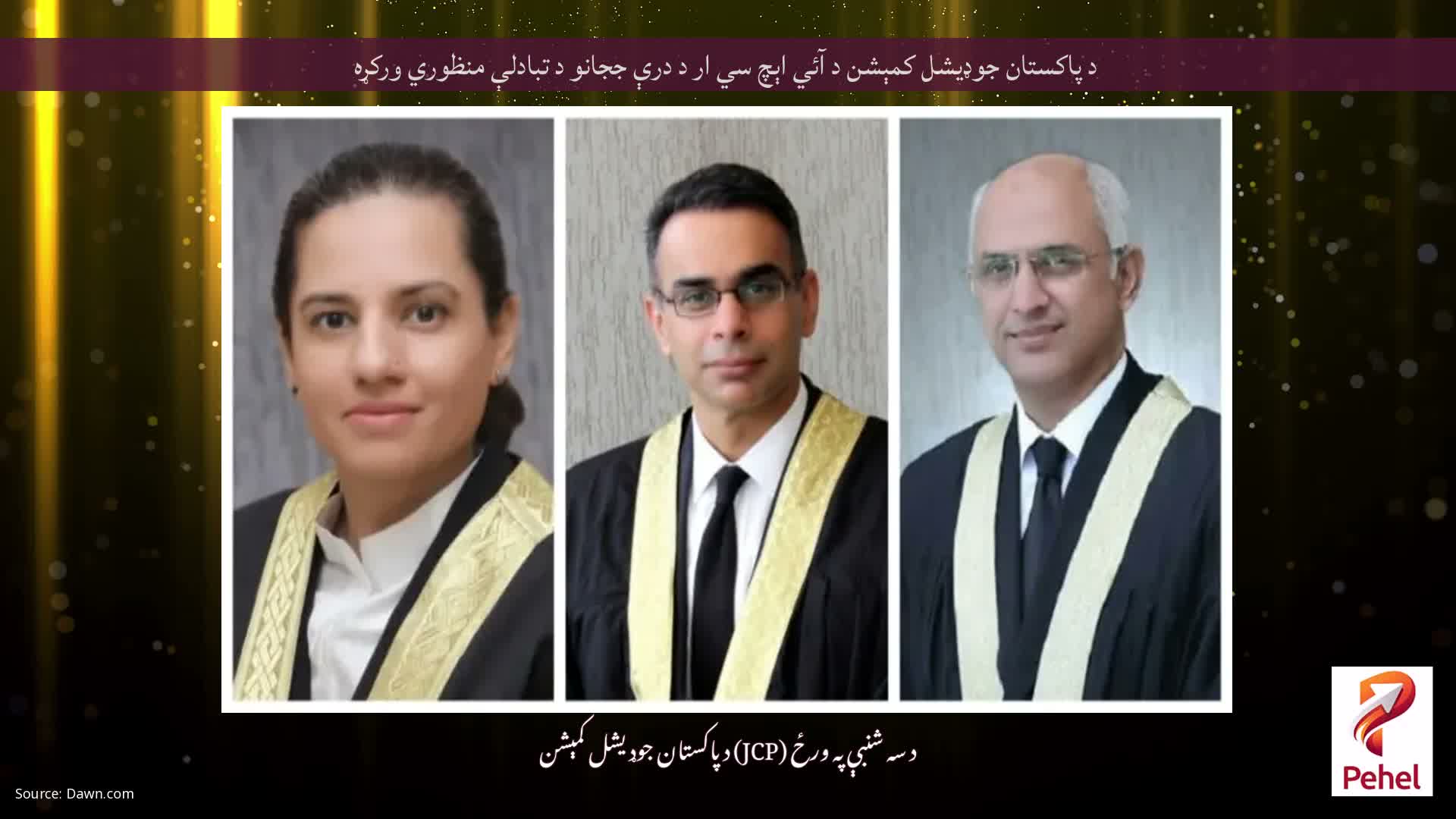 د پاکستان جوډيشل کمېشن د آئي اېچ سي ار د درې ججانو د تبادلې منظوري ورکړه