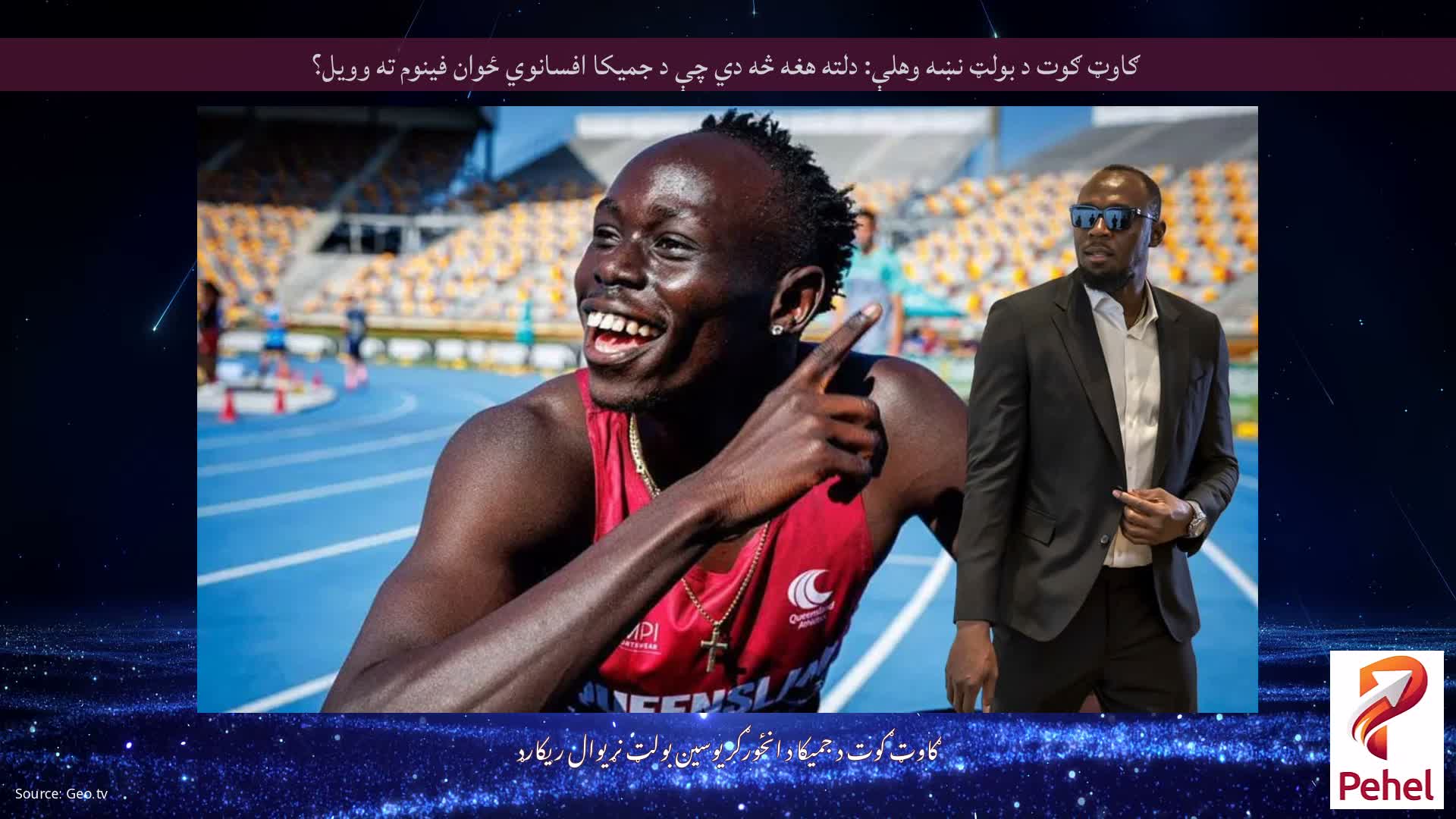 ګاوټ ګوت د بولټ نښه وهلې: دلته هغه څه دي چې د جمیکا افسانوي ځوان فینوم ته وویل؟