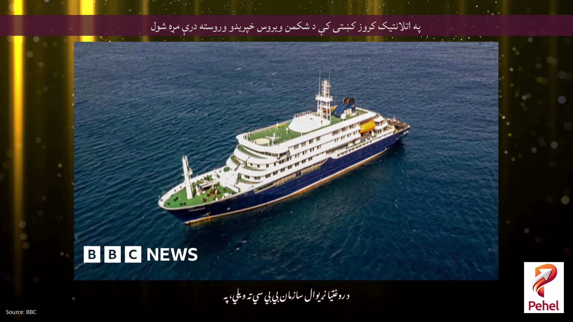 په اتلانتیک کروز کښتۍ کې د شکمن ویروس خپریدو وروسته درې مړه شول