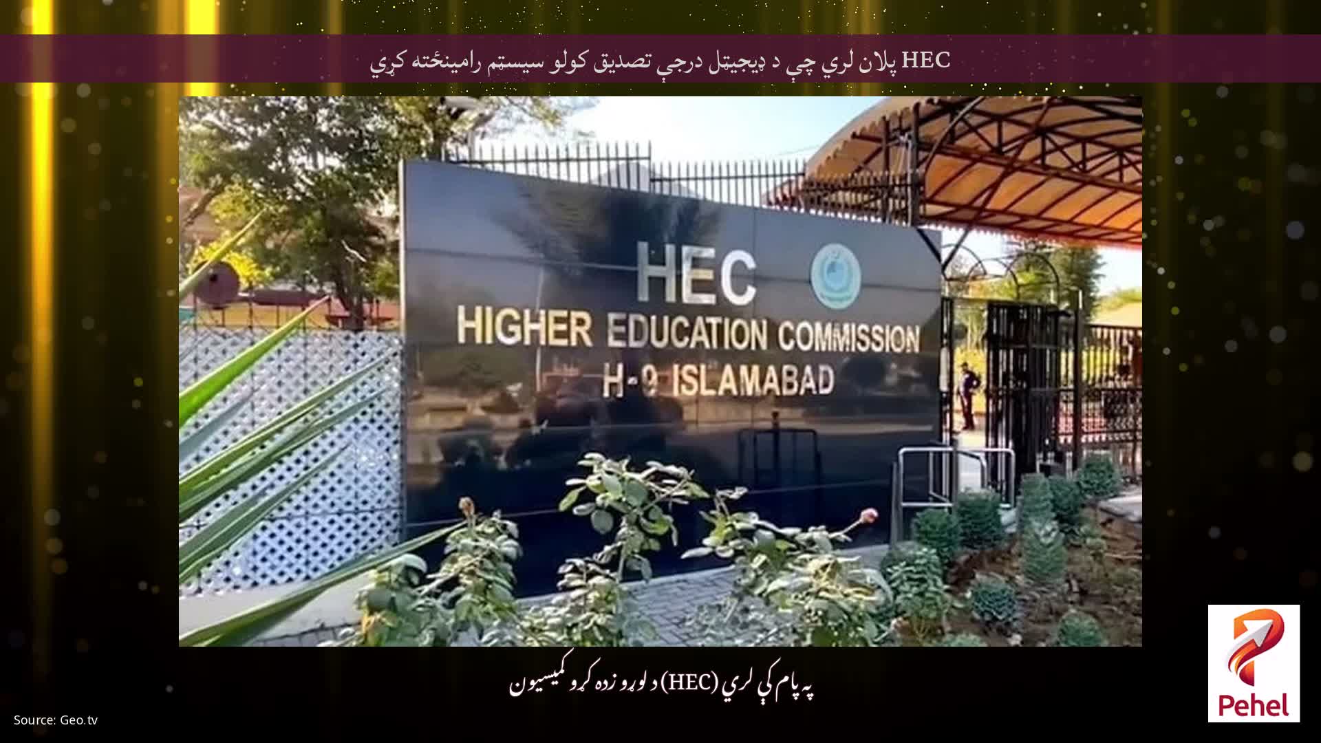 HEC پلان لري چې د ډیجیټل درجې تصدیق کولو سیسټم رامینځته کړي