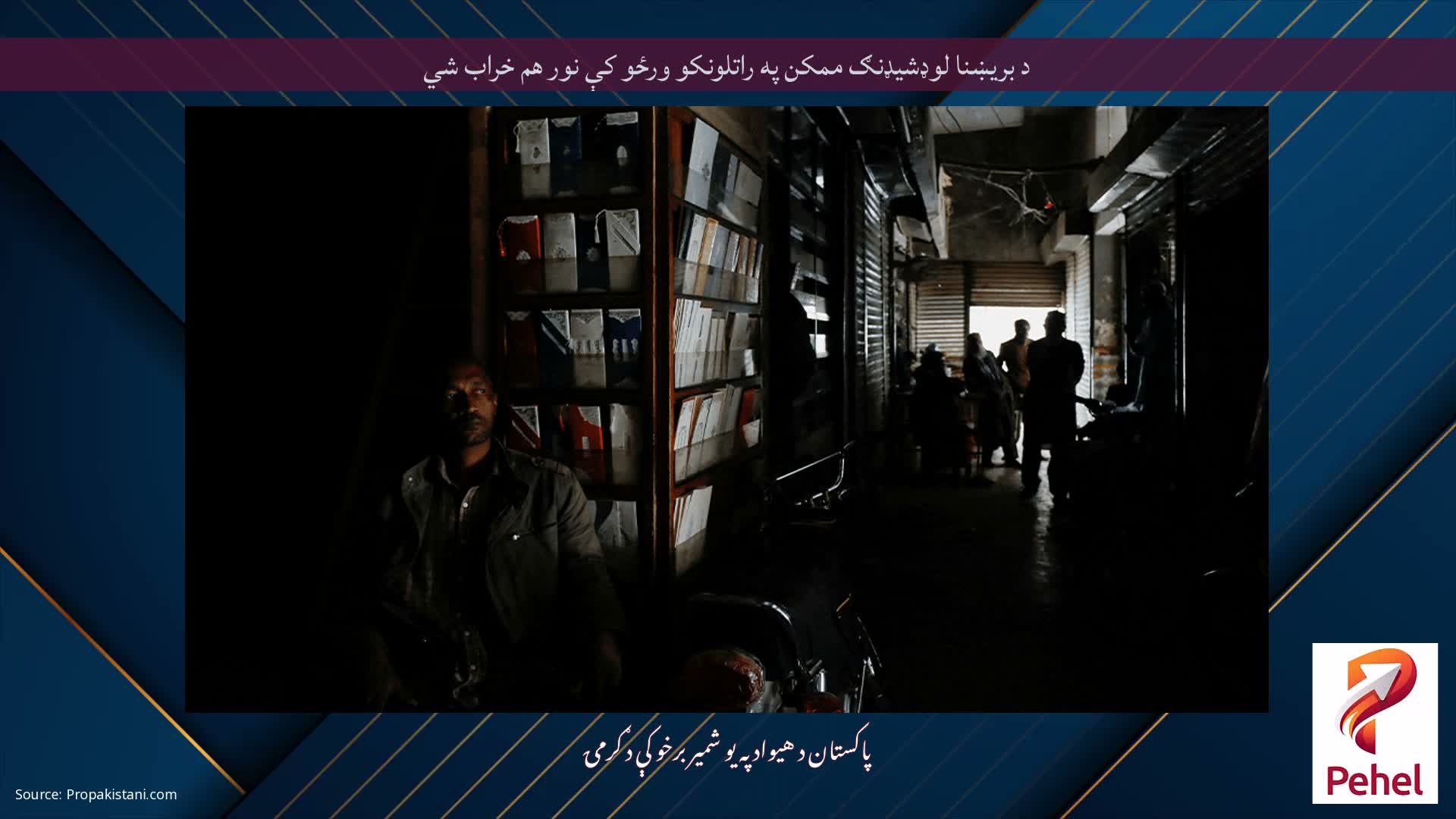 د بریښنا لوډشیډنګ ممکن په راتلونکو ورځو کې نور هم خراب شي