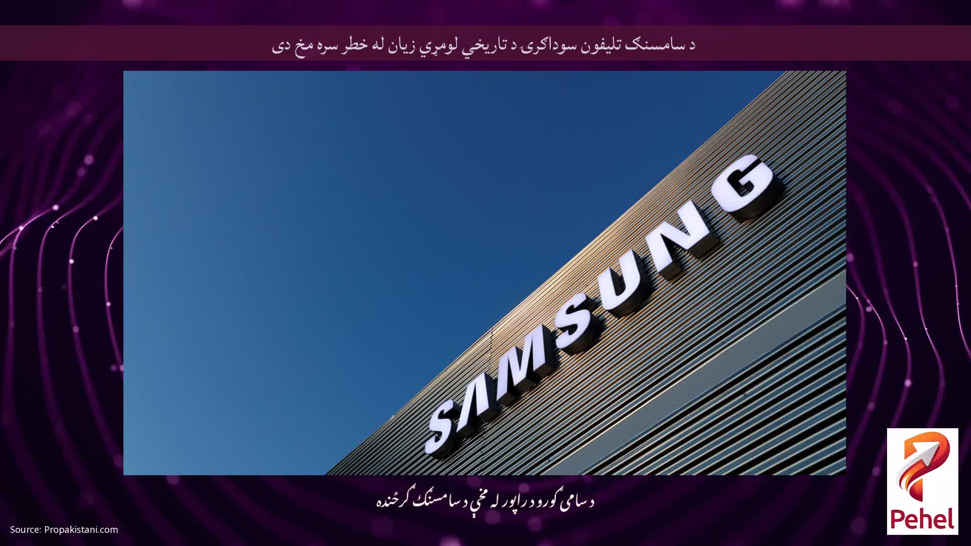 د سامسنګ تلیفون سوداګرۍ د تاریخي لومړي زیان له خطر سره مخ دی