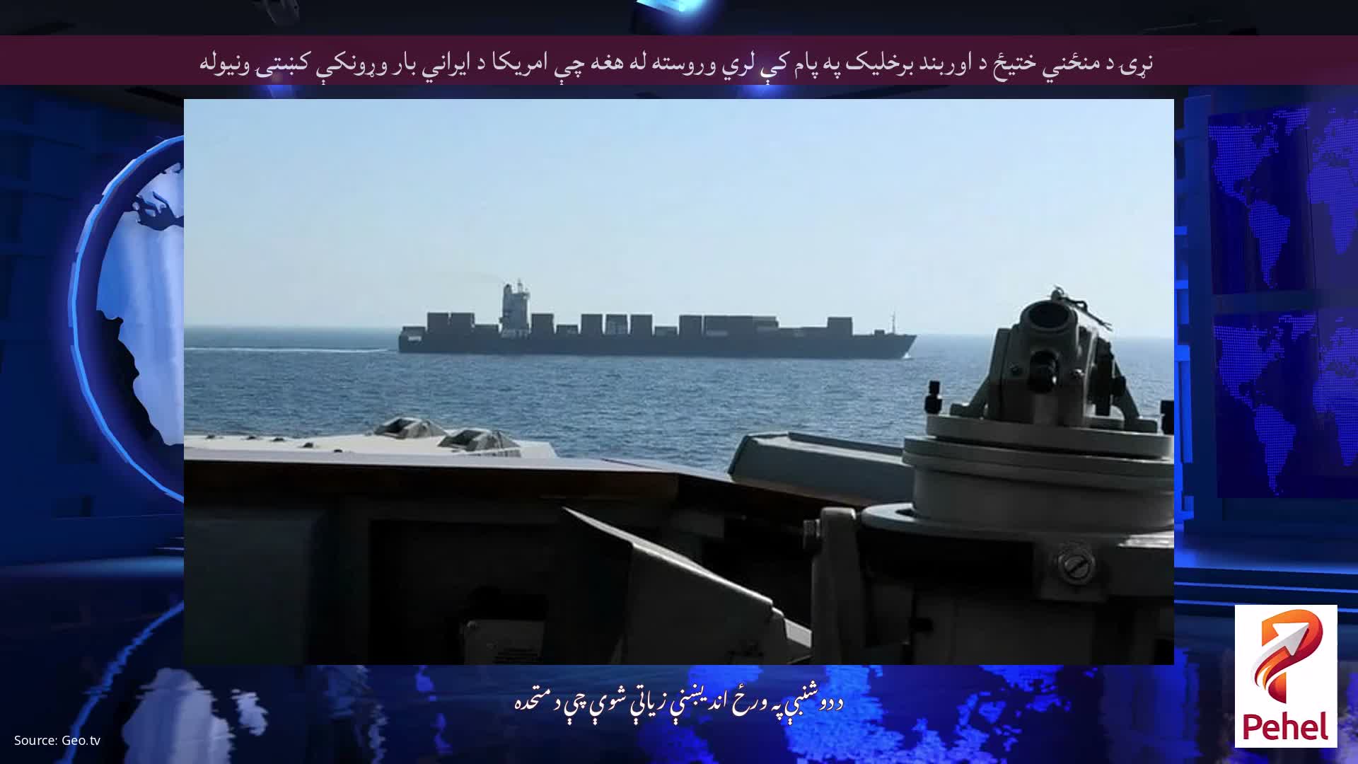 نړۍ د منځني ختیځ د اوربند برخلیک په پام کې لري وروسته له هغه چې امریکا د ایراني بار وړونکې کښتۍ ونیوله