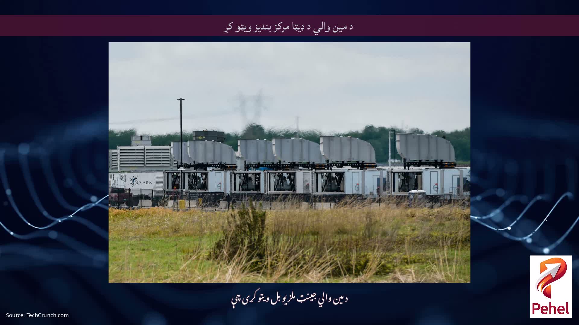 د مین والي د ډیټا مرکز بندیز ویټو کړ