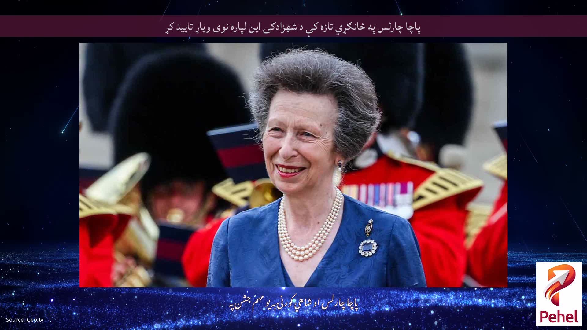 پاچا چارلس په ځانګړي تازه کې د شهزادګۍ این لپاره نوی ویاړ تایید کړ