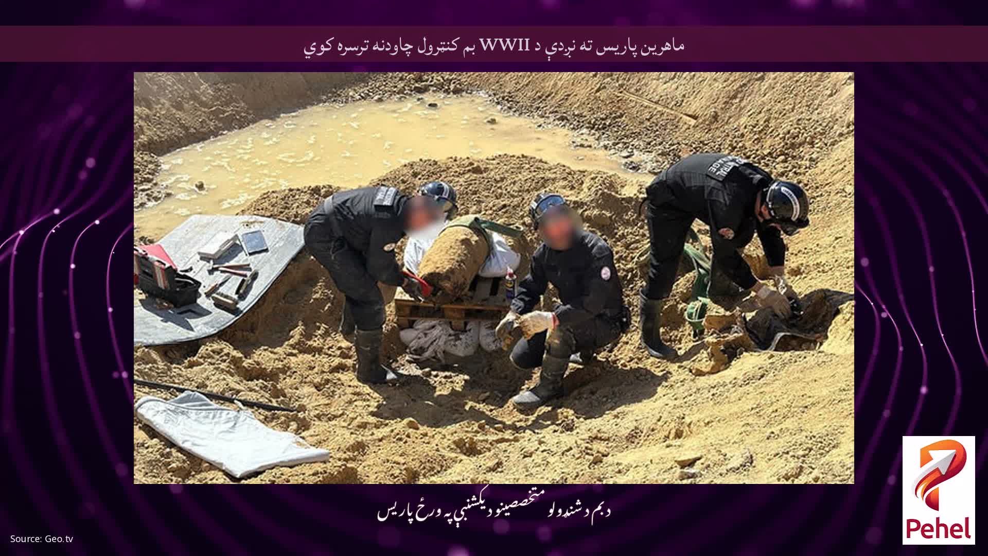 ماهرین پاریس ته نږدې د WWII بم کنټرول چاودنه ترسره کوي