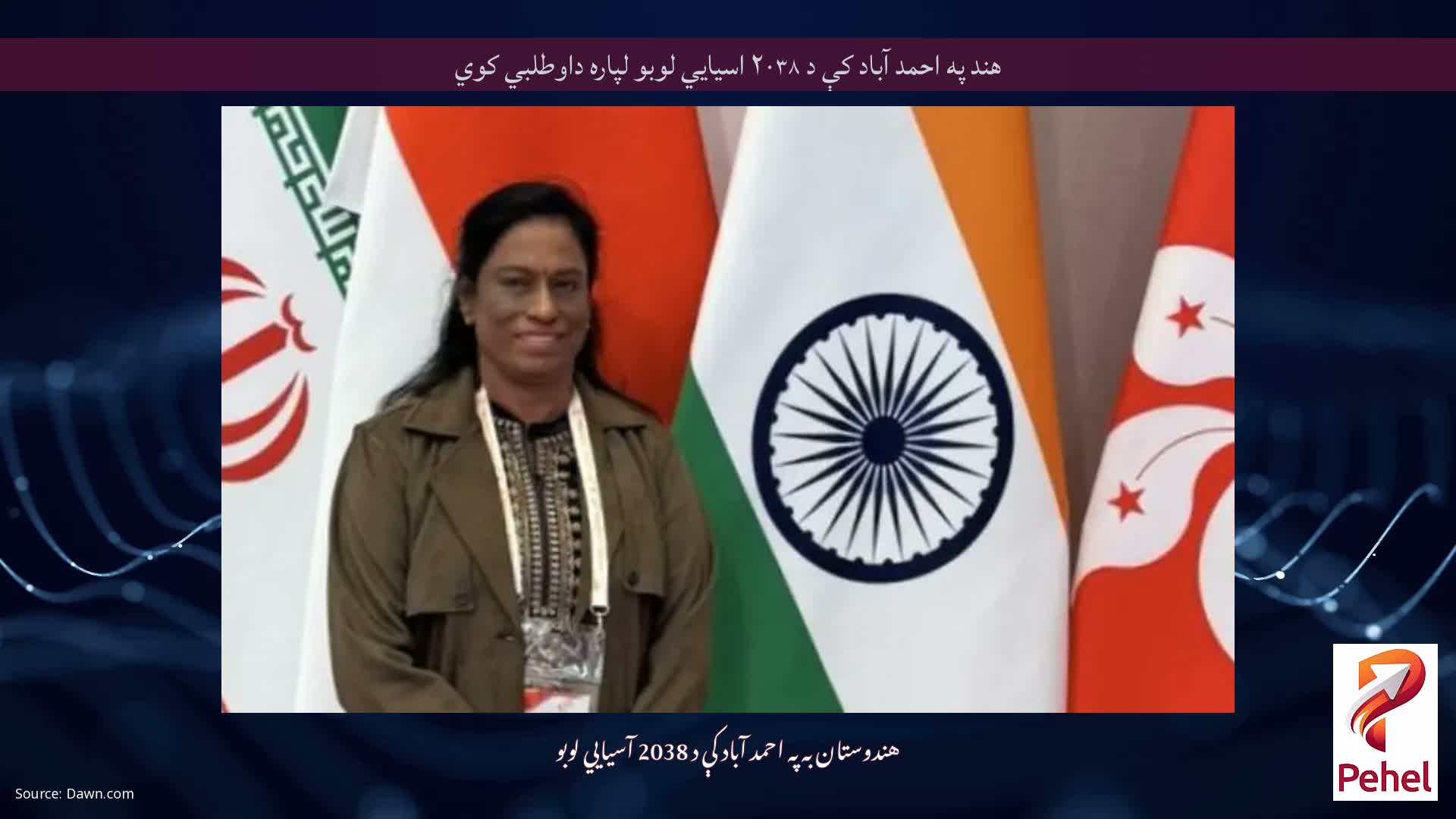 هند په احمد آباد کې د ۲۰۳۸ اسيايي لوبو لپاره داوطلبي کوي