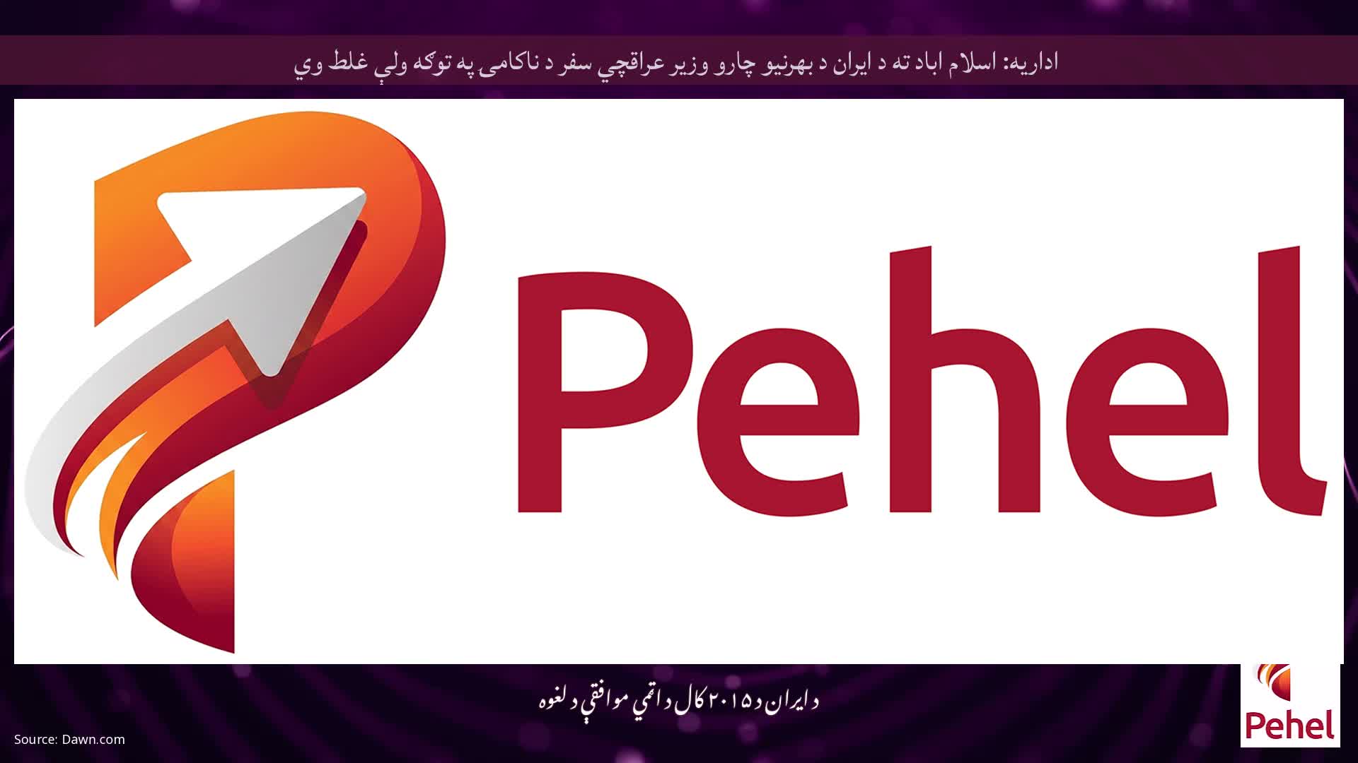 اداریه: اسلام اباد ته د ایران د بهرنیو چارو وزیر عراقچي سفر د ناکامۍ په توګه ولې غلط وي